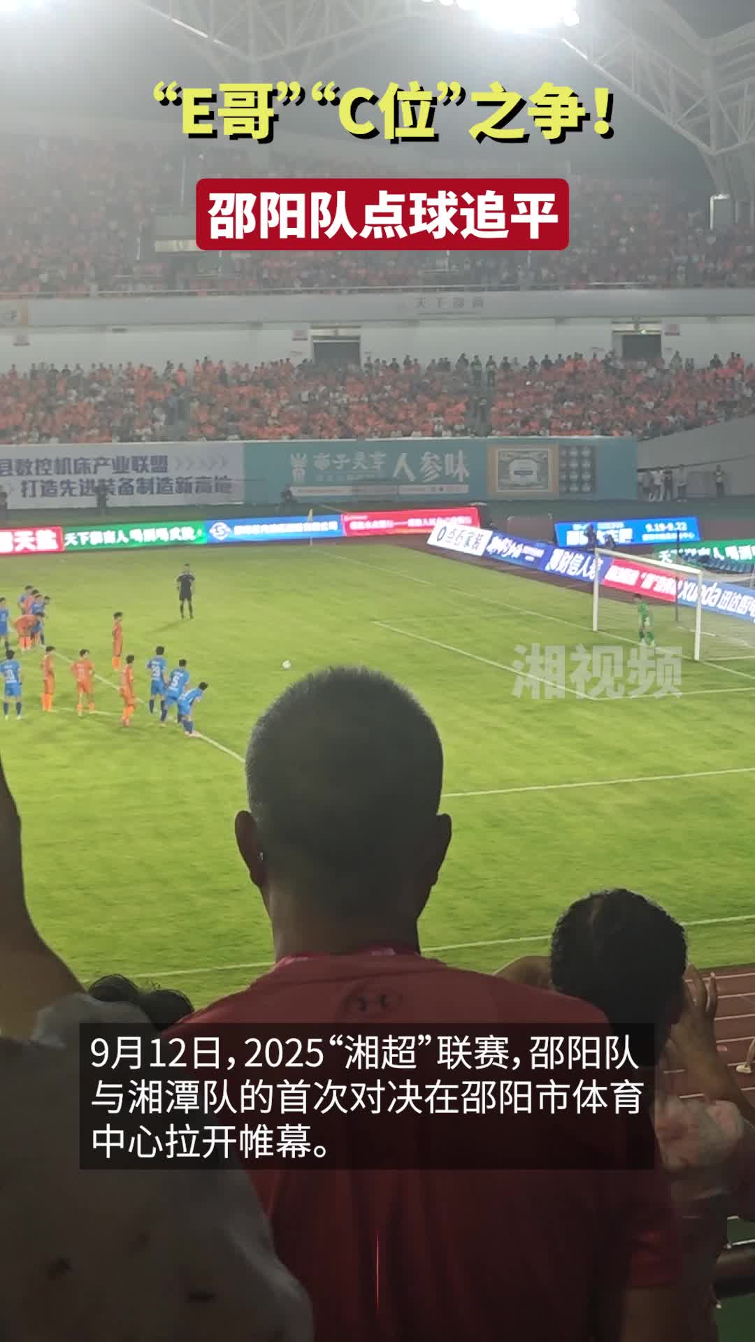 “E哥”“C位”之爭！邵陽隊點球追平比分