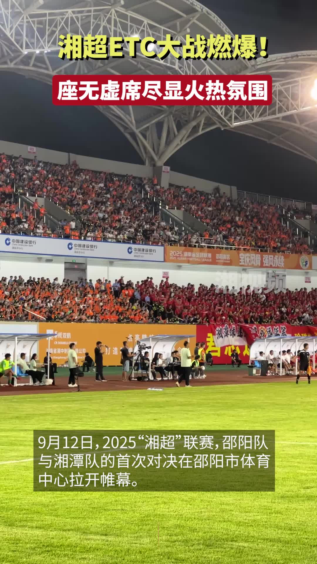 湘超ETC大戰(zhàn)燃爆！座無虛席盡顯火熱氛圍