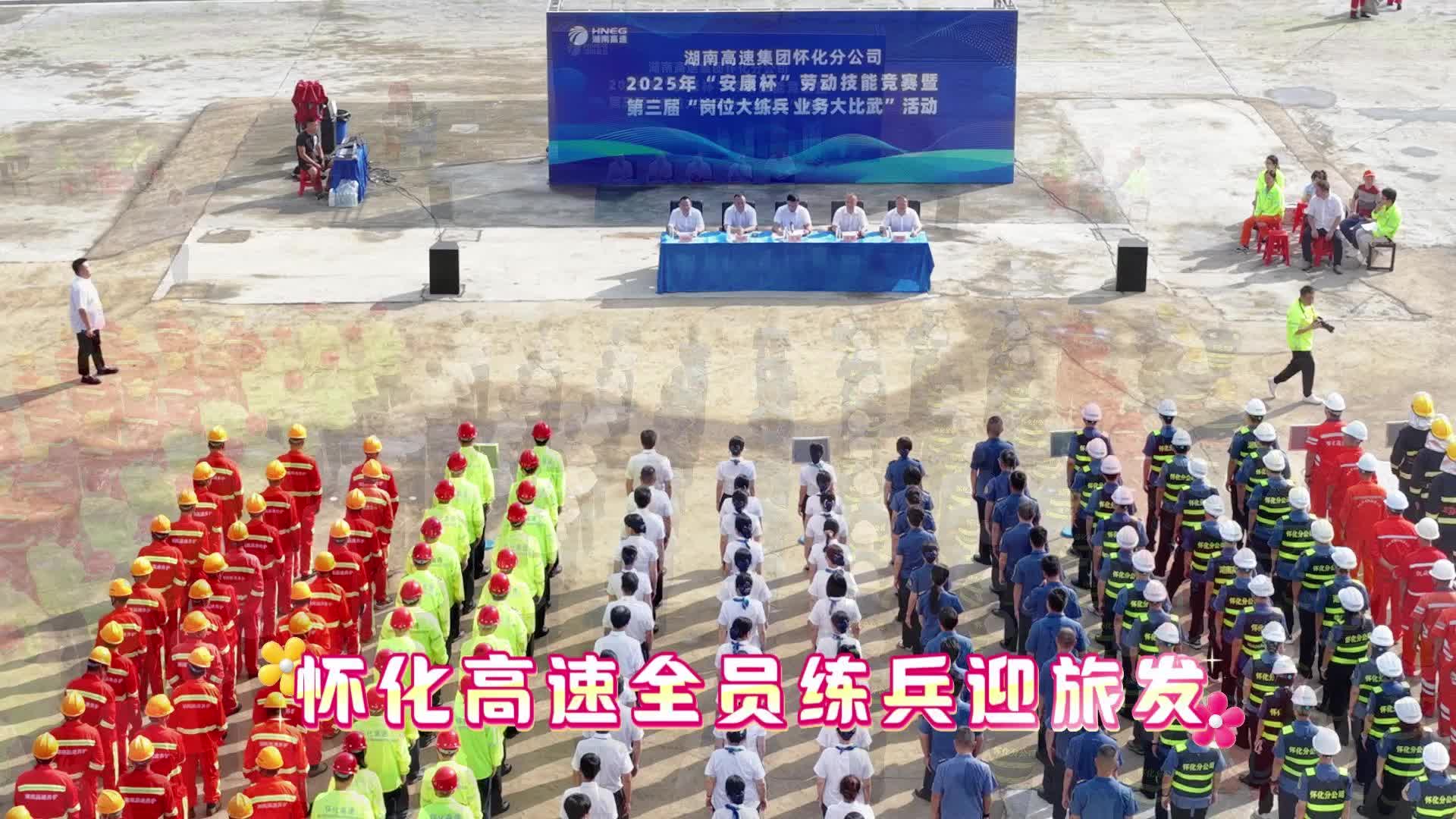 福地懷化 懂你如家｜視頻：懷化高速全員練兵迎旅發(fā)