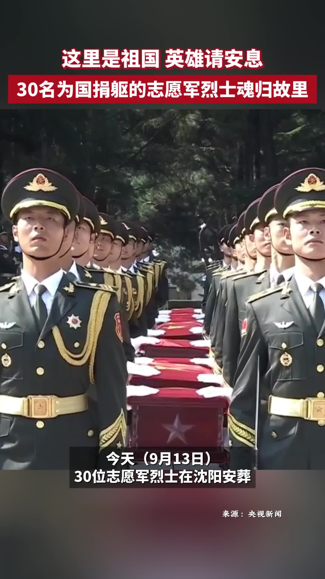 這里是祖國，英雄請安息！30名為國捐軀的志愿軍烈士魂歸故里