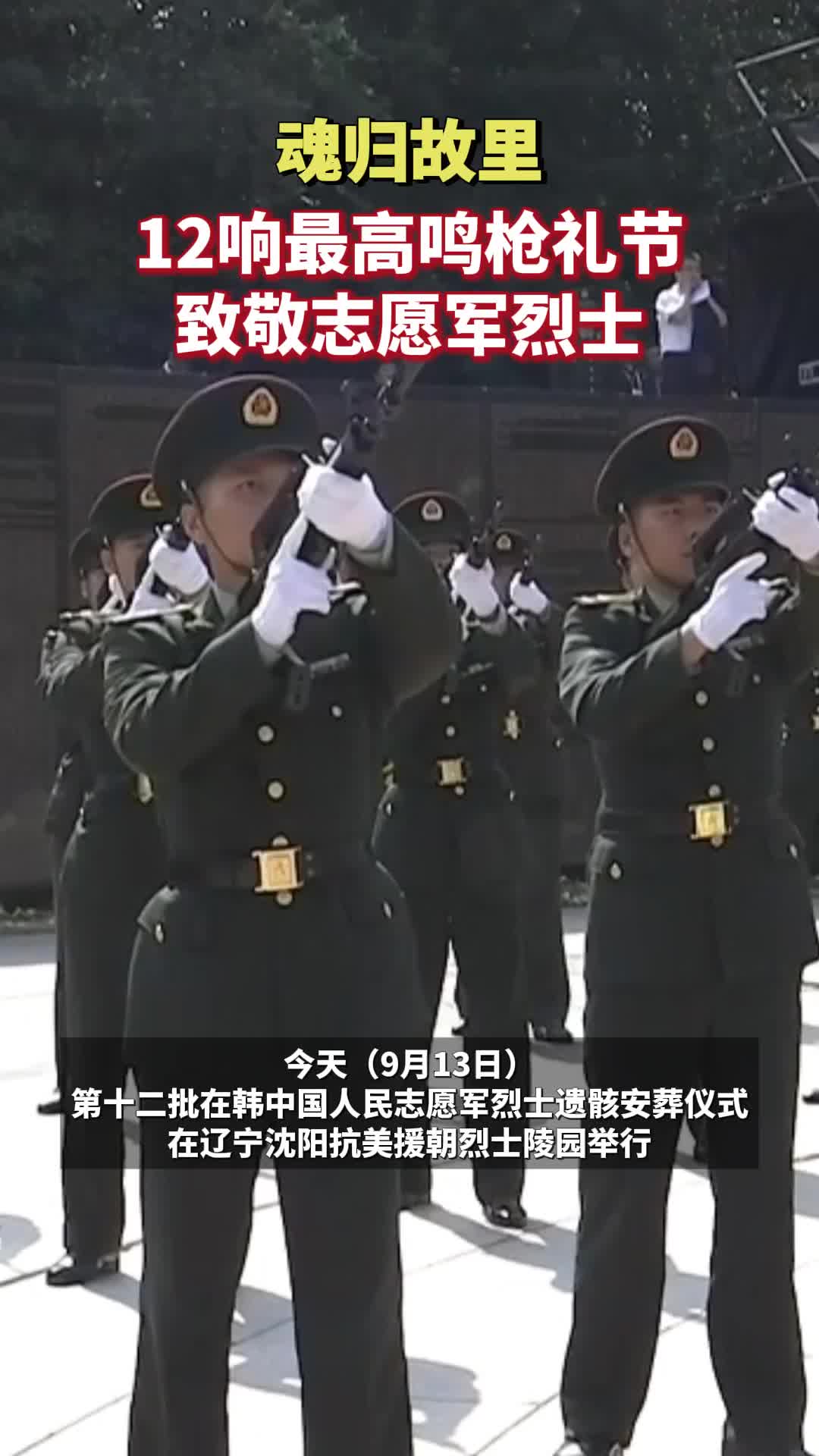 魂歸故里 12響最高鳴槍禮節(jié)致敬志愿軍烈士