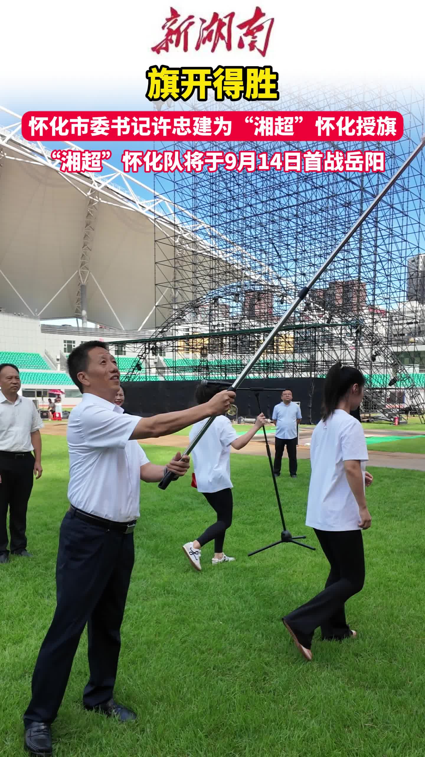 旗開得勝！懷化市委書記許忠建為“湘超”懷化授旗
