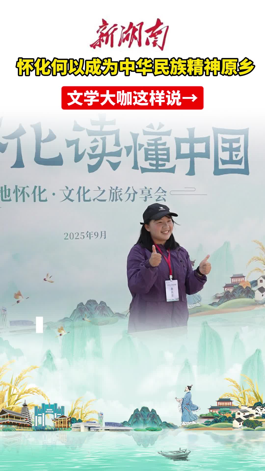 懷化何以成為中華民族精神原鄉(xiāng) 文學(xué)大咖這樣說