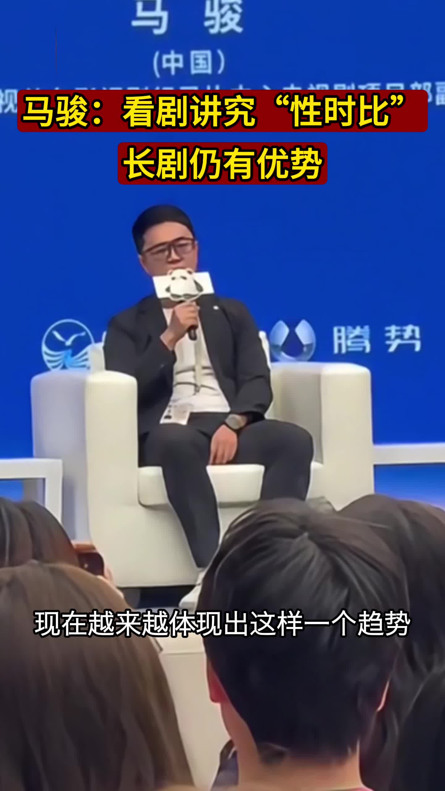 長劇不占優(yōu)勢？央視馬駿：看劇講究“性時比”
