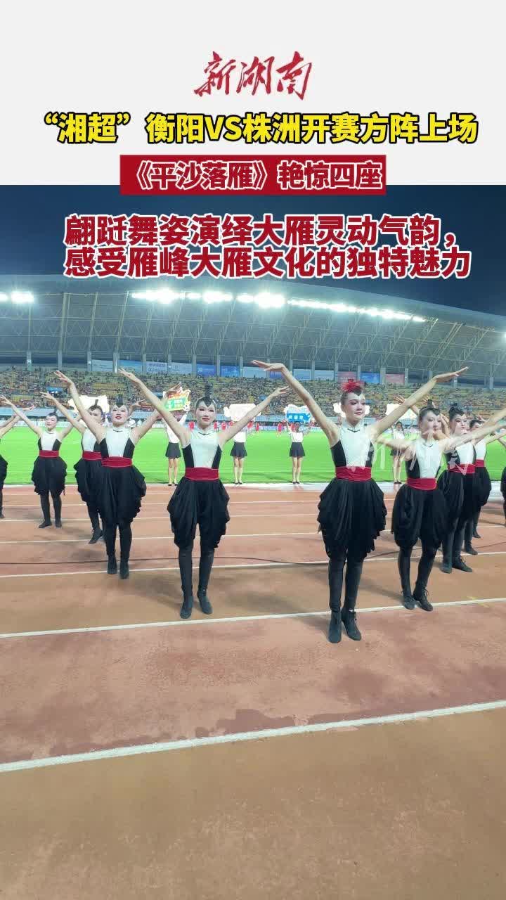 “湘超”衡陽VS株洲開賽在即，演出方陣一舞《平沙落雁》艷驚四座