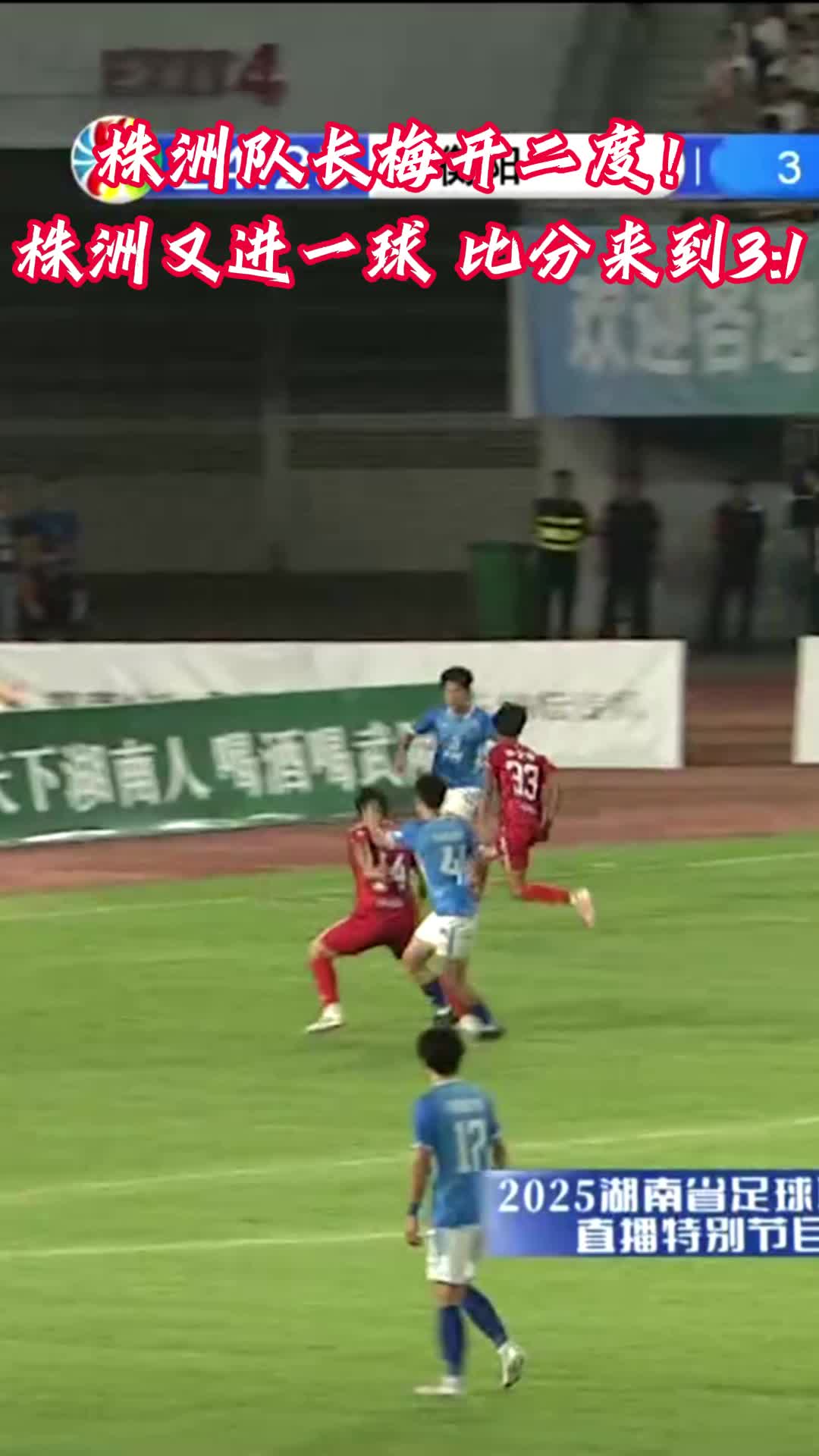 隊(duì)長梅開二度！株洲又進(jìn)一球 比分來到3:1
