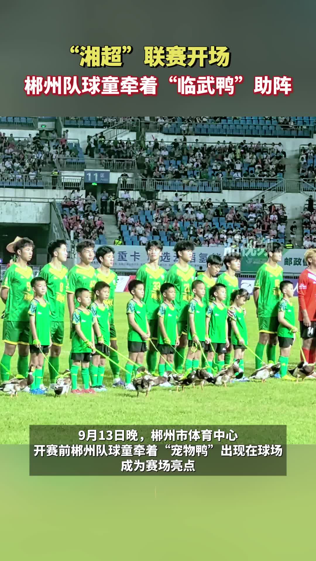 “湘超”聯(lián)賽：郴州隊(duì)球童牽著“臨武鴨”助威