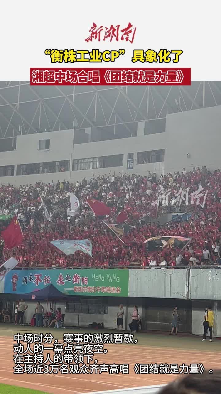 “衡株工業(yè)CP”具象化了！湘超中場合唱《團結(jié)就是力量》