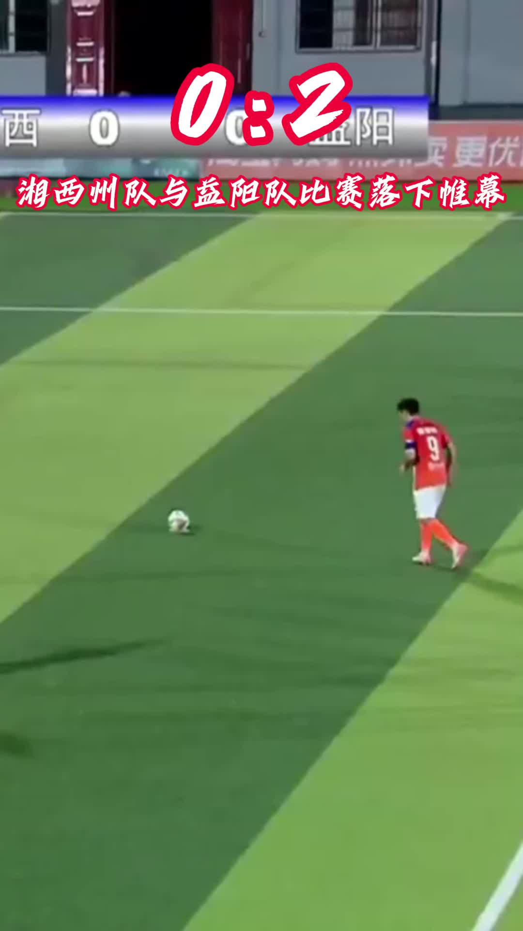 0:2！湘西州隊(duì)與益陽隊(duì)比賽落下帷幕