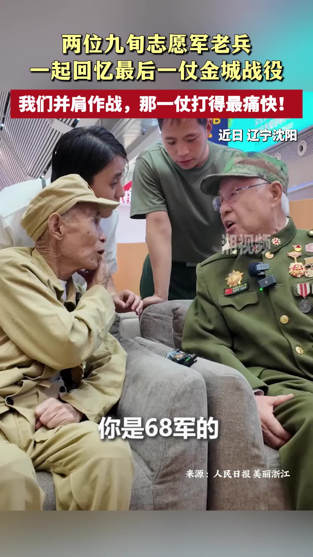 兩位九旬志愿軍老兵回憶金城戰(zhàn)役：我們并肩作戰(zhàn)，那一仗打得最痛快！