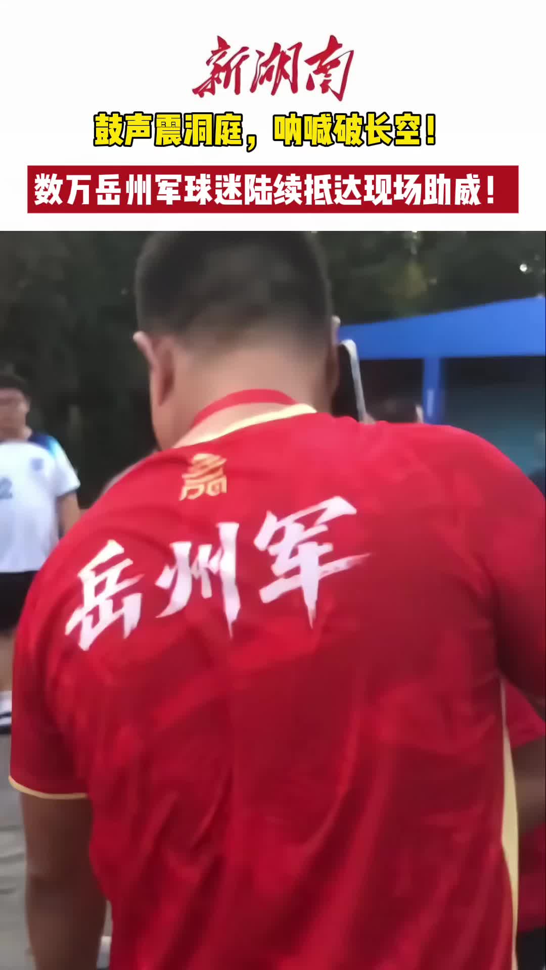 湘超烽烟再起！岳阳主场战鼓已擂响！