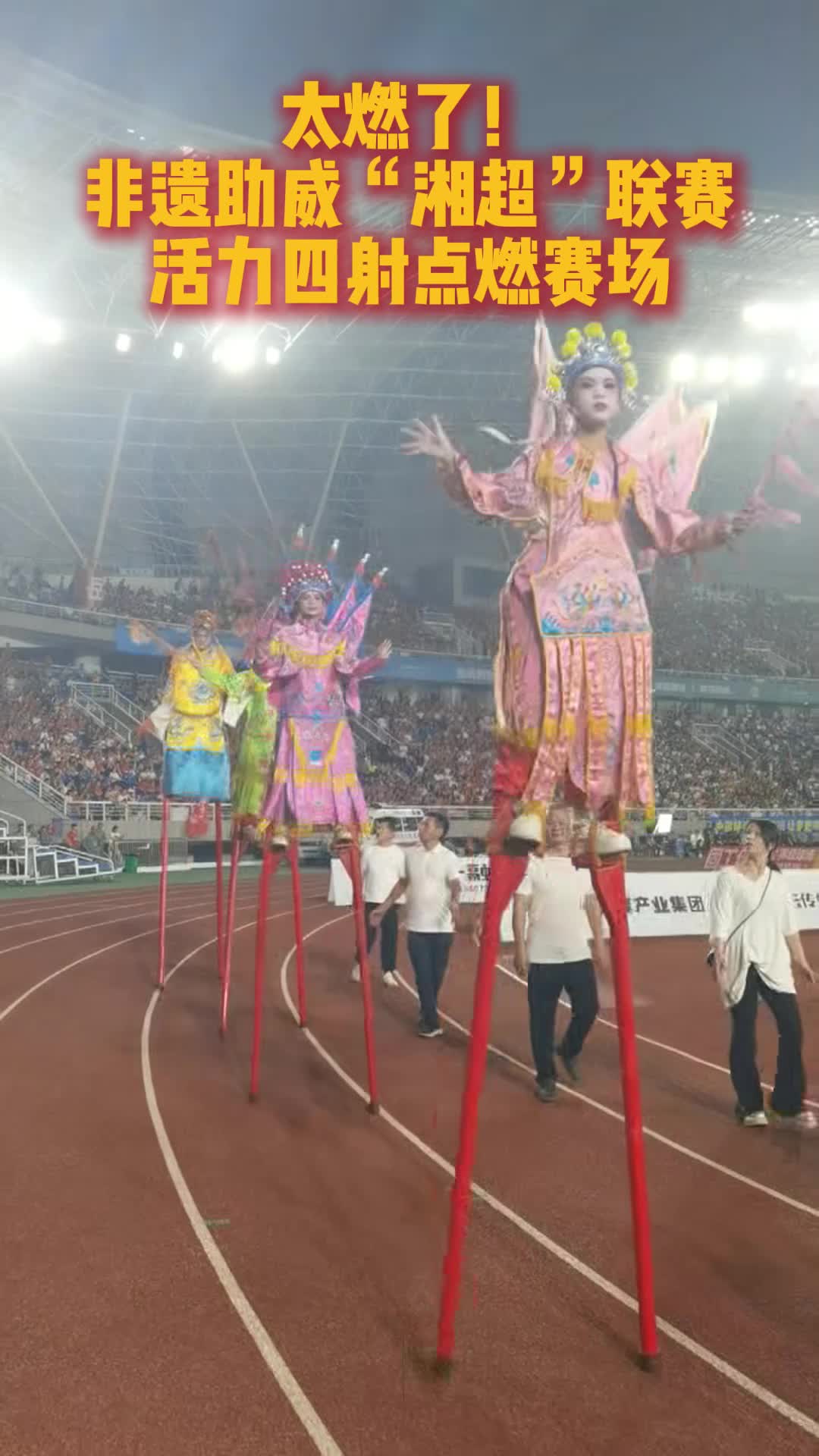 太燃了！非遗助威“湘超”联赛，活力四射点燃赛场