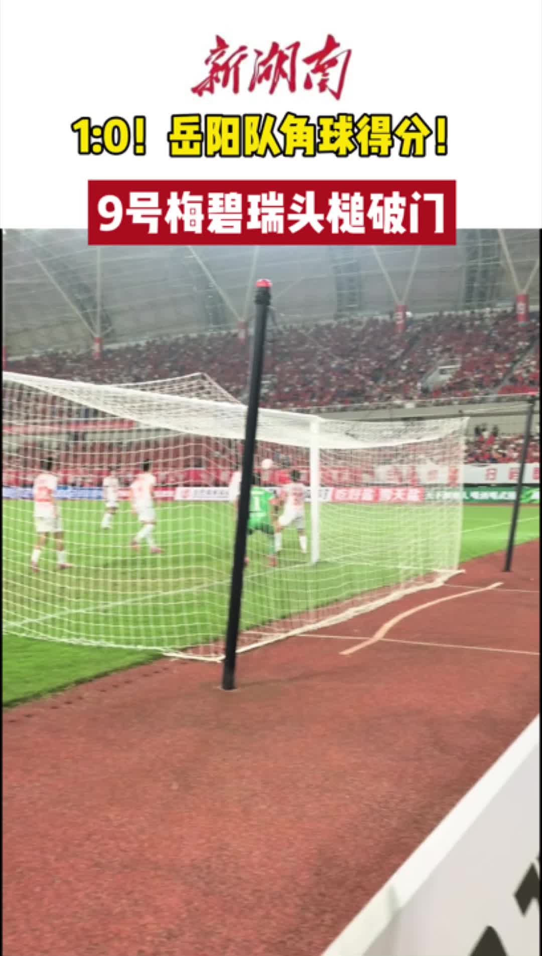 1:0！岳阳角球得分