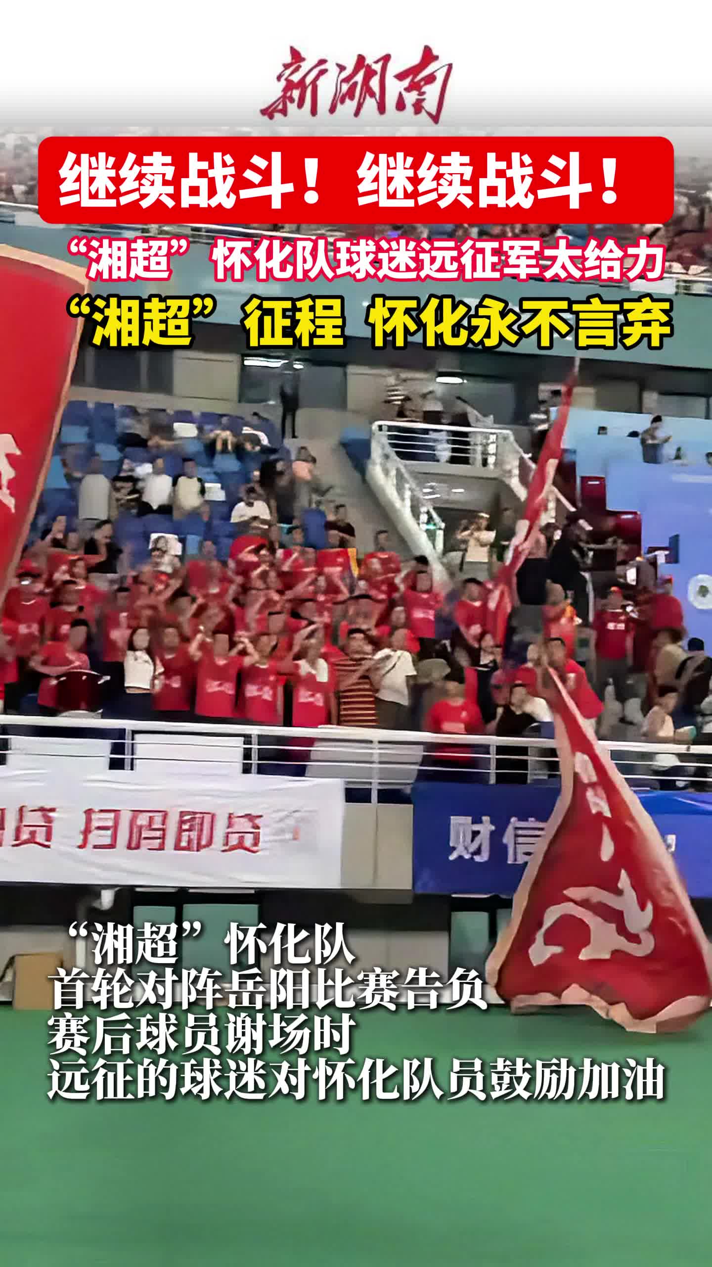视频｜“湘超”征程，怀化队将永不言弃，继续战斗！