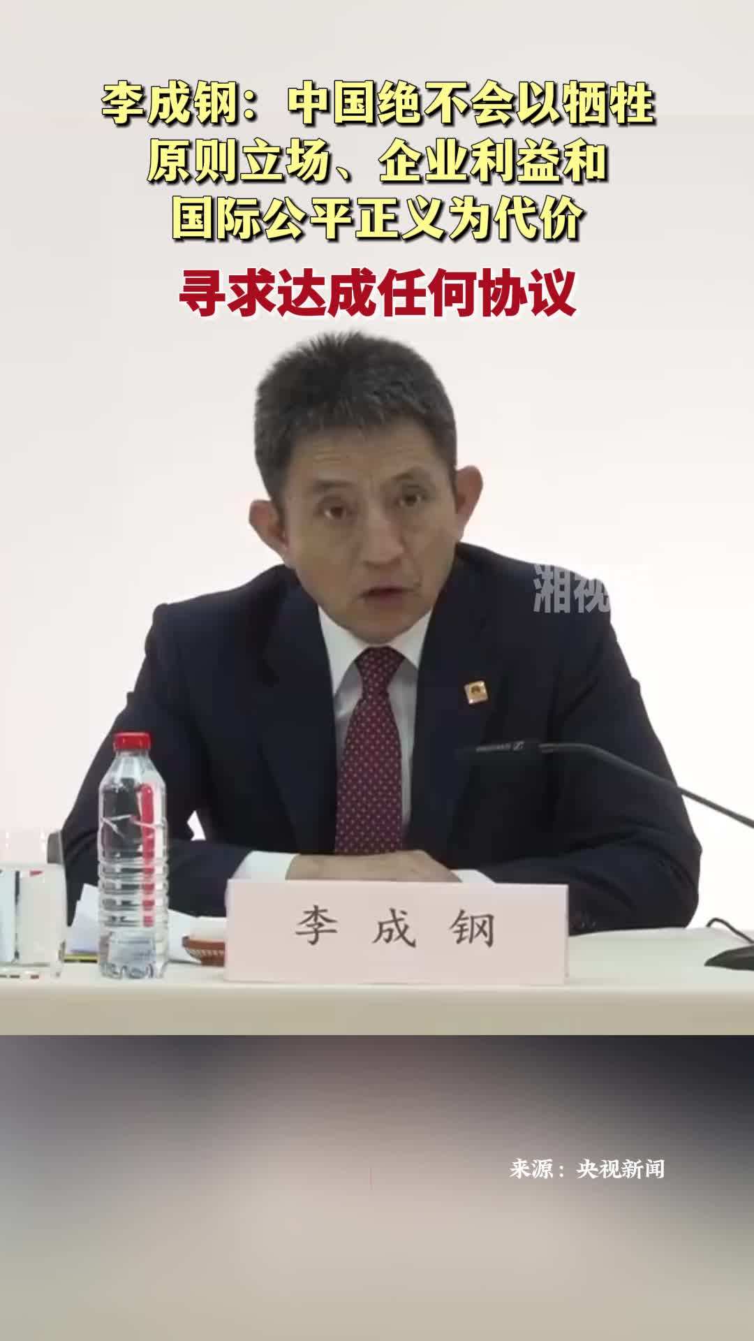 李成钢：中国绝不会以牺牲原则立场、企业利益和国际公平正义为代价，寻求达成任何协议