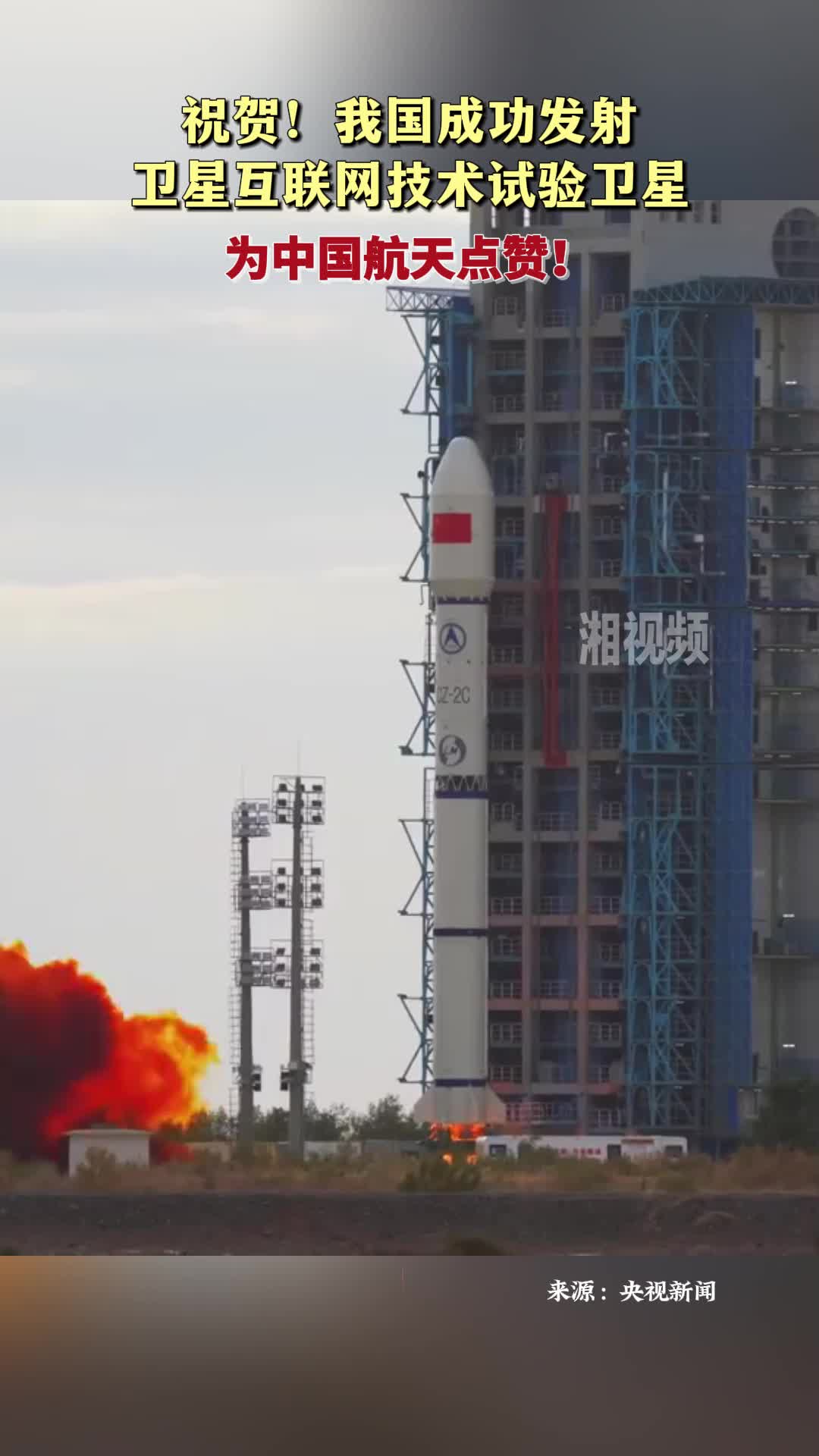 祝贺！我国成功发射卫星互联网技术试验卫星