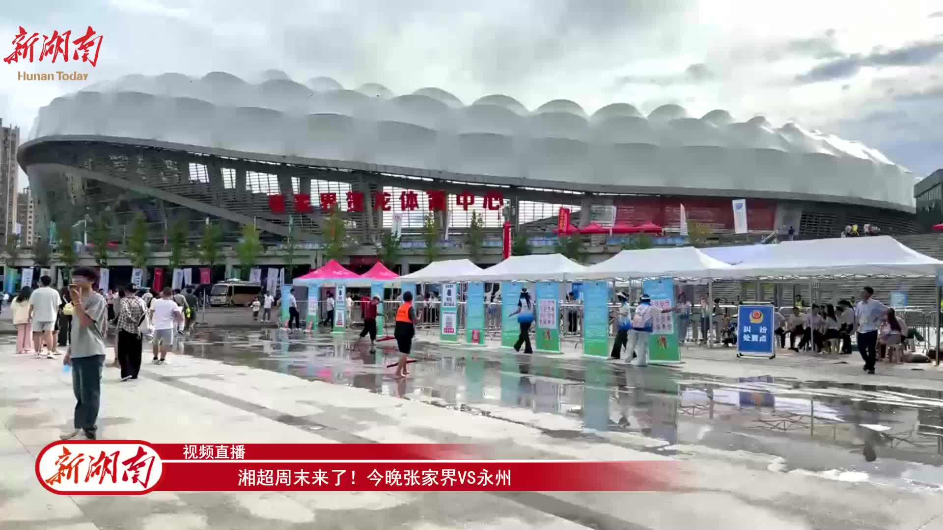 “湘超”联赛直播回顾丨 张家界VS永州