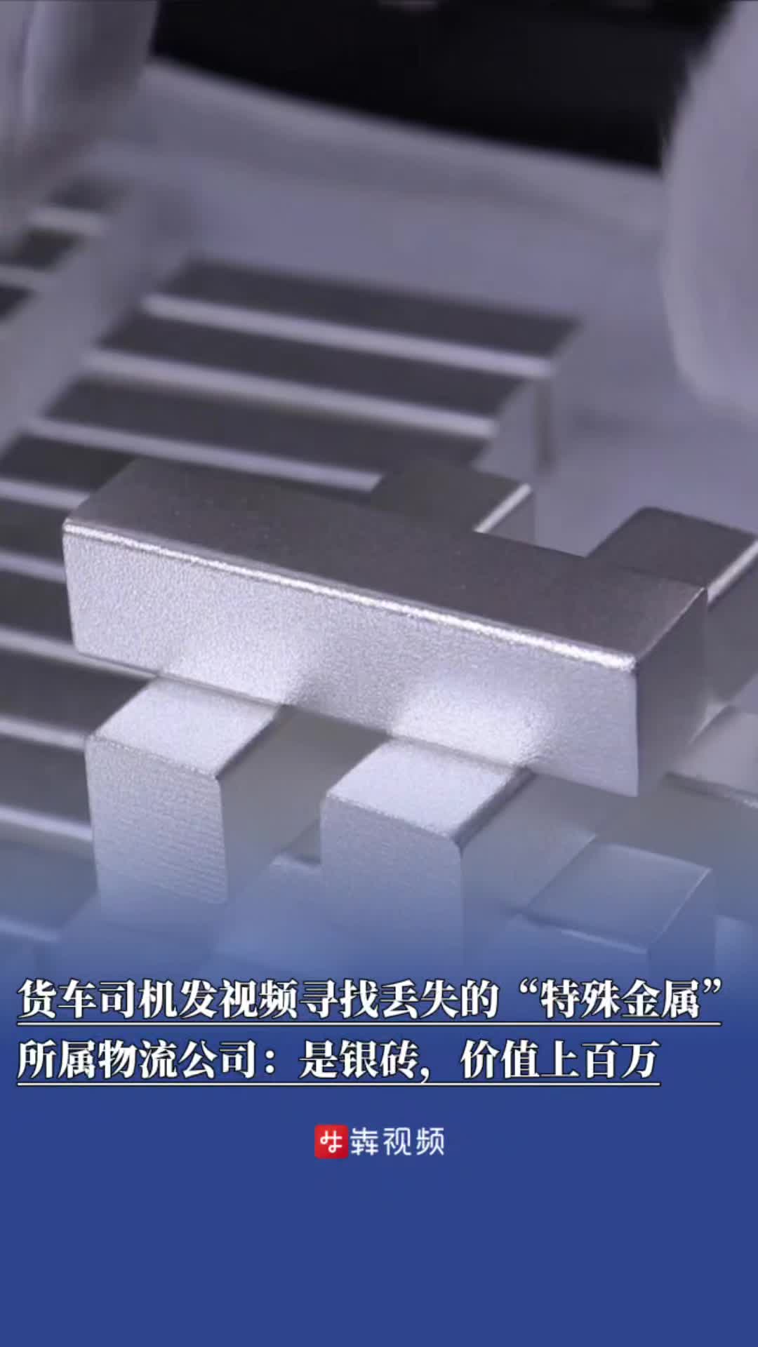 物流司机弄丢13块银砖，悬赏：捡到归还者，一块酬谢两万元