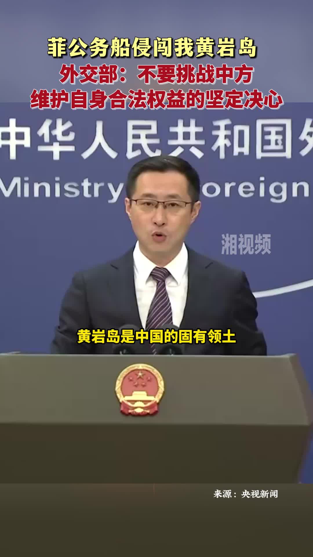 菲公务船侵闯我黄岩岛 外交部：不要挑战中方维护自身合法权益的坚定决心