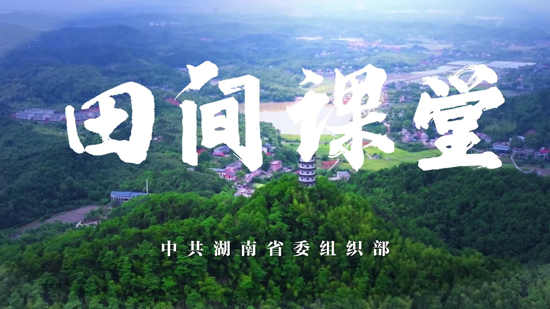 《田间课堂》走进株洲市荷塘区仙庾镇
