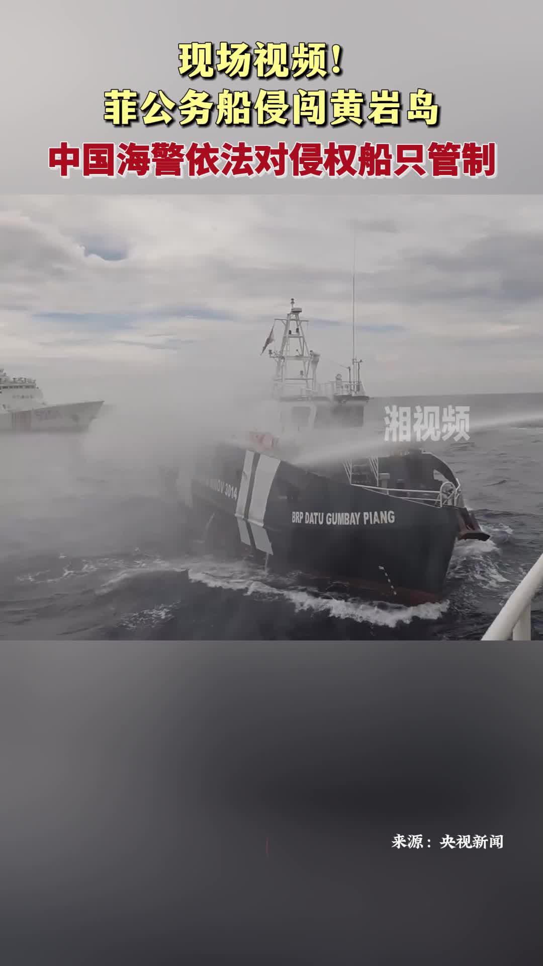 现场视频！菲公务船侵闯黄岩岛 中国海警依法对侵权船只管制