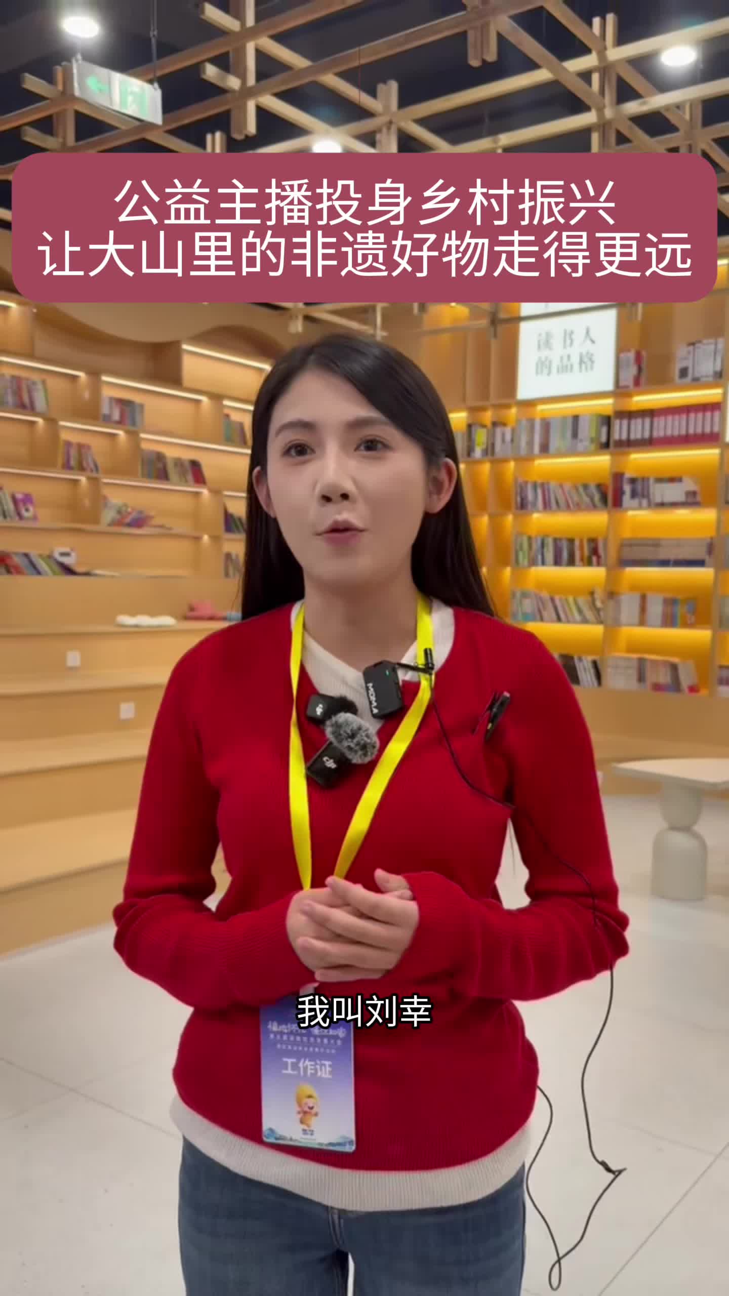 公益主播刘幸：投身乡村振兴 让大山里的非遗好物走得更远