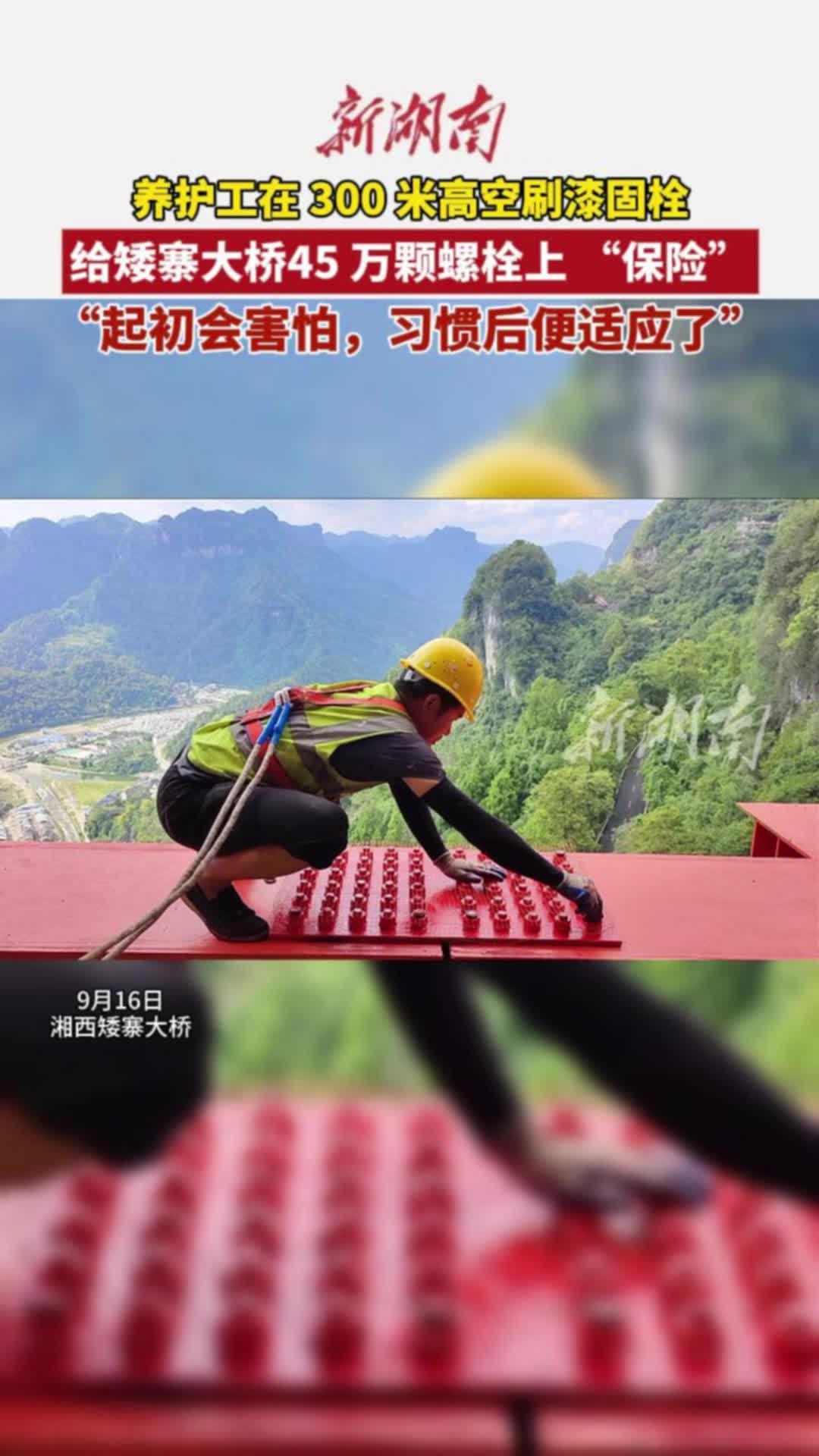 矮寨大桥养护工在 300 米高空刷漆固栓，给45 万颗螺栓上 “保险”
