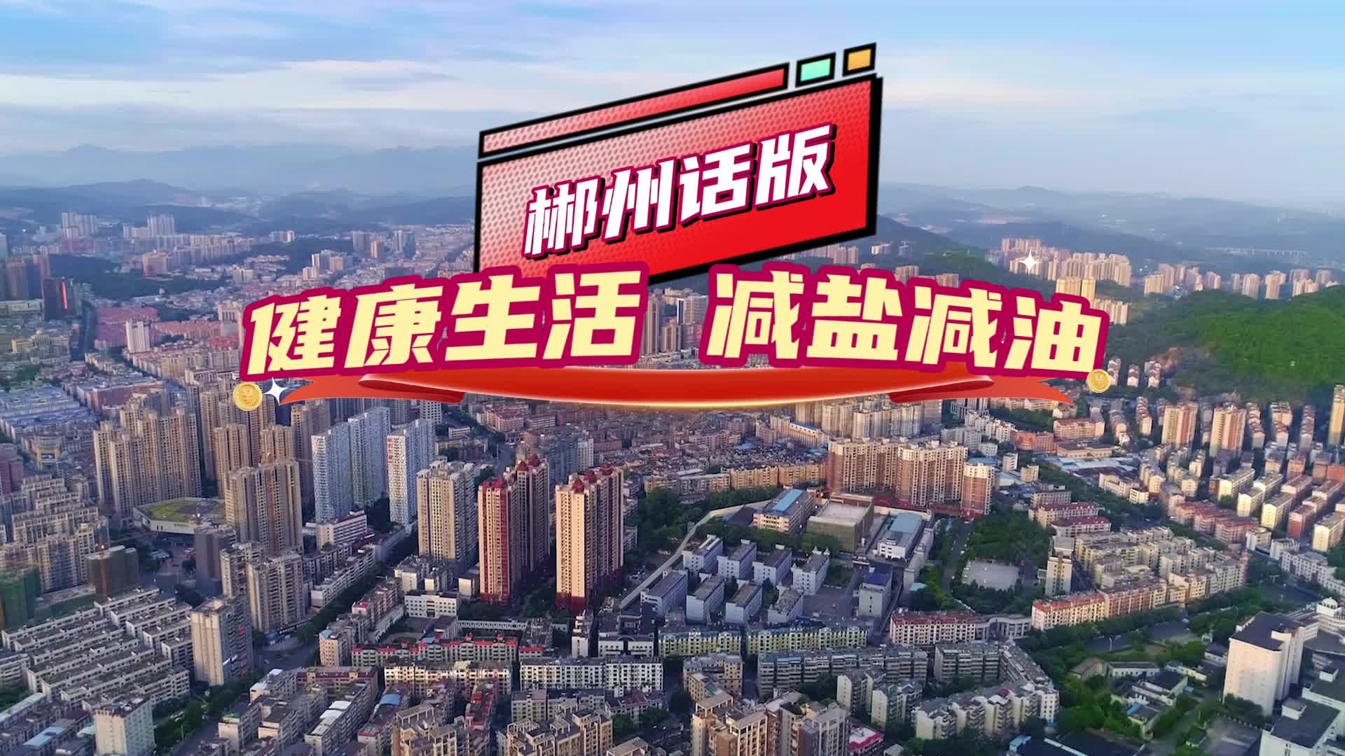 湖南方言喊你减盐减油④|郴州滴艿的噶、妹的噶，都围过来看哈子咯！