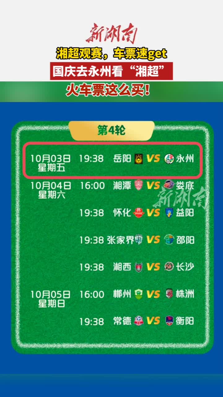 国庆去永州看“湘超”，错峰抢票有技巧