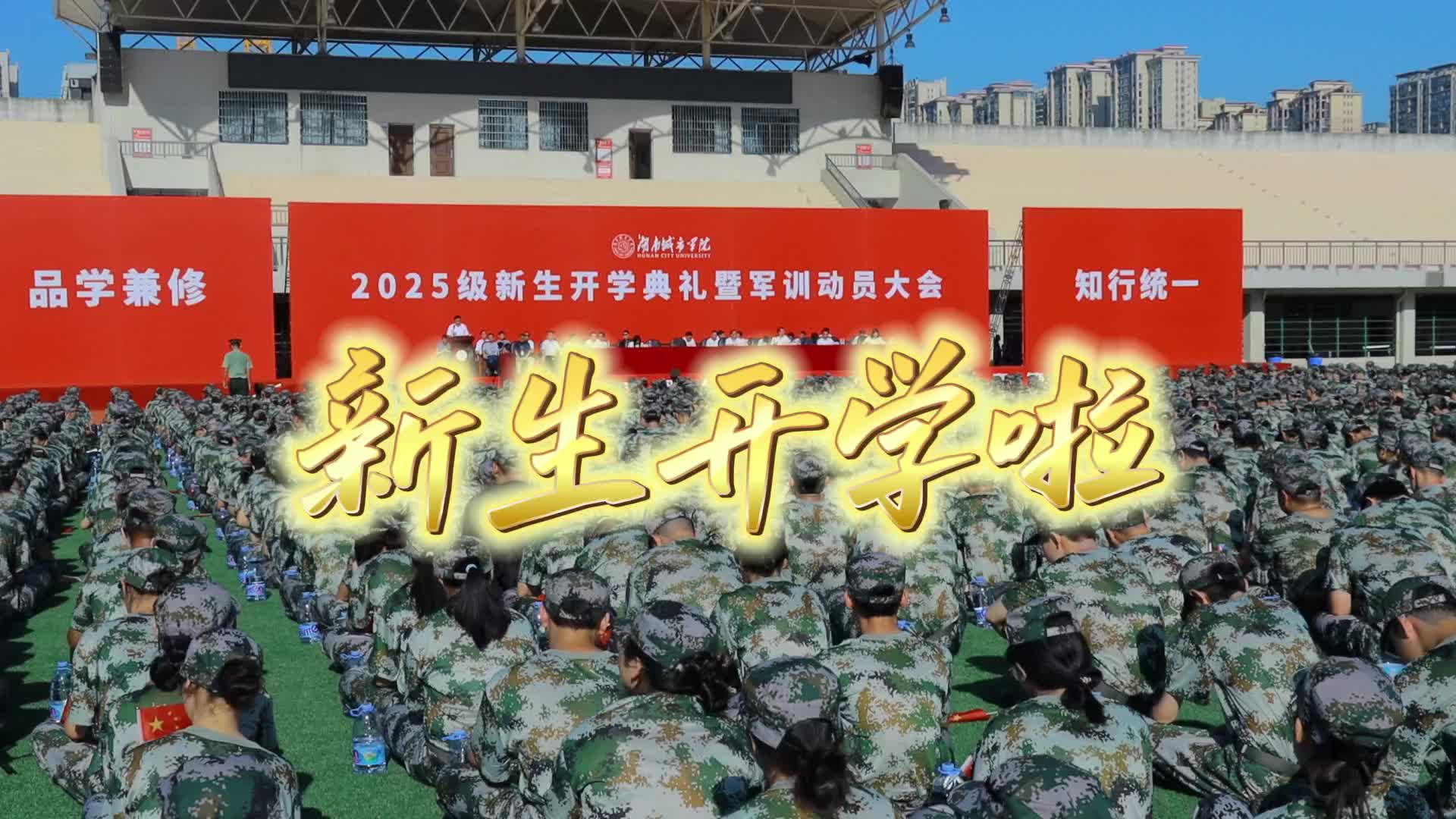 以“城”之名砥砺报国，湖南城市学院举行2025级新生开学典礼
