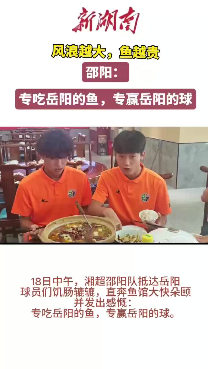 邵阳队专吃岳阳的鱼，专赢岳阳的球