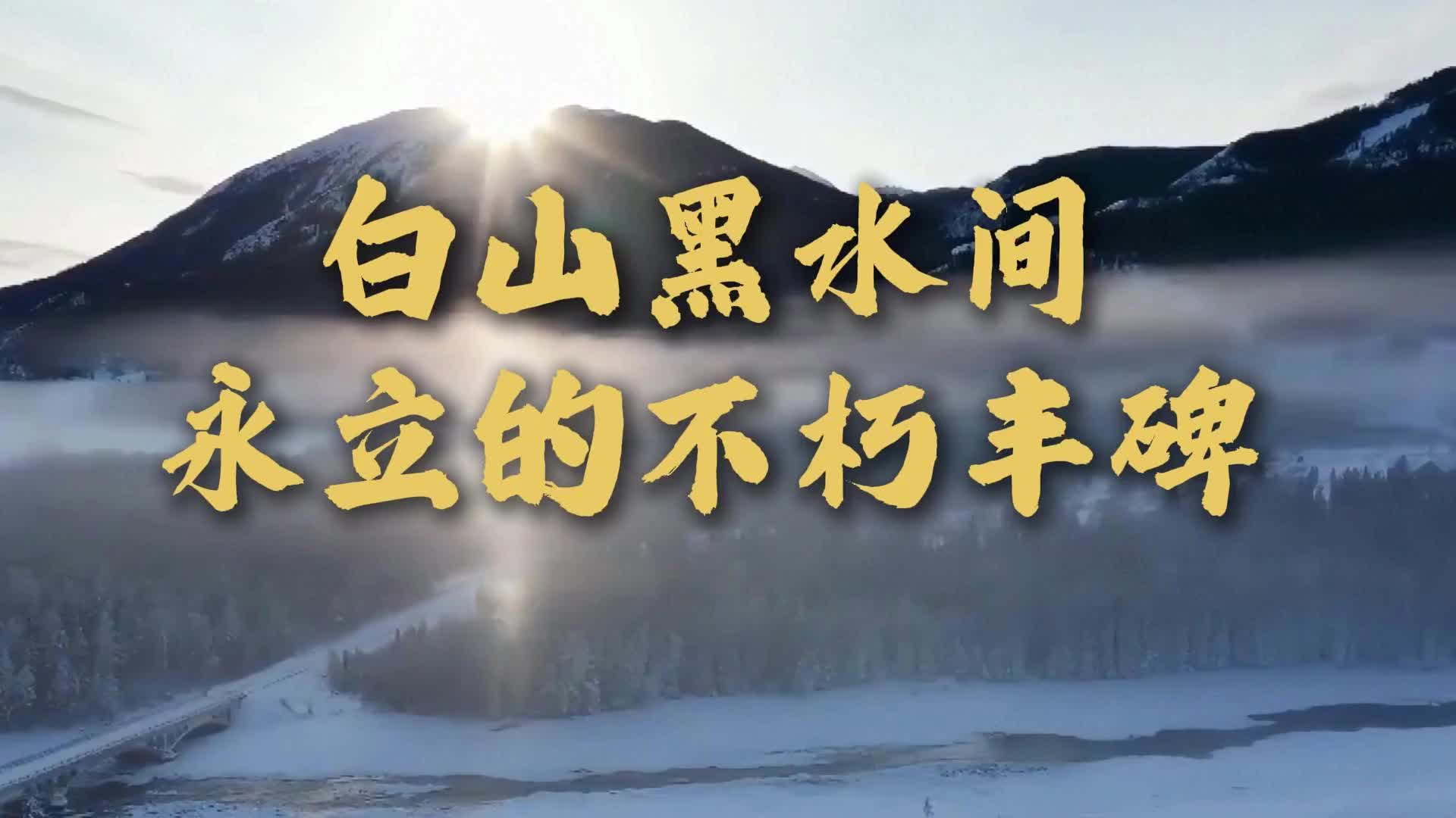 微视频丨白山黑水间永立的不朽丰碑