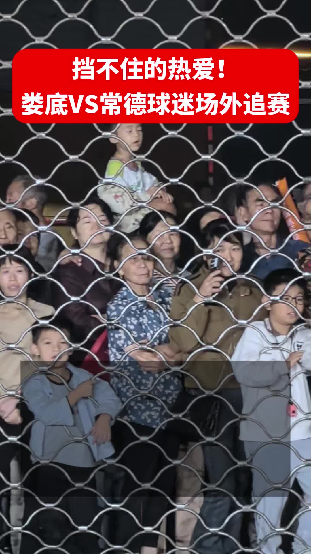 擋不住的熱愛！婁底VS常德球迷場外追賽
