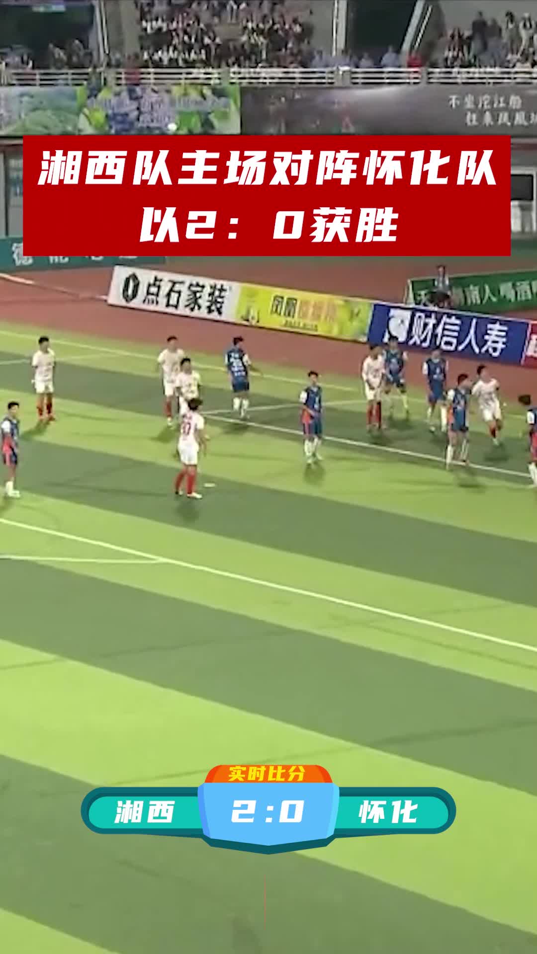 湘西队主场对阵怀化队以2：0获胜