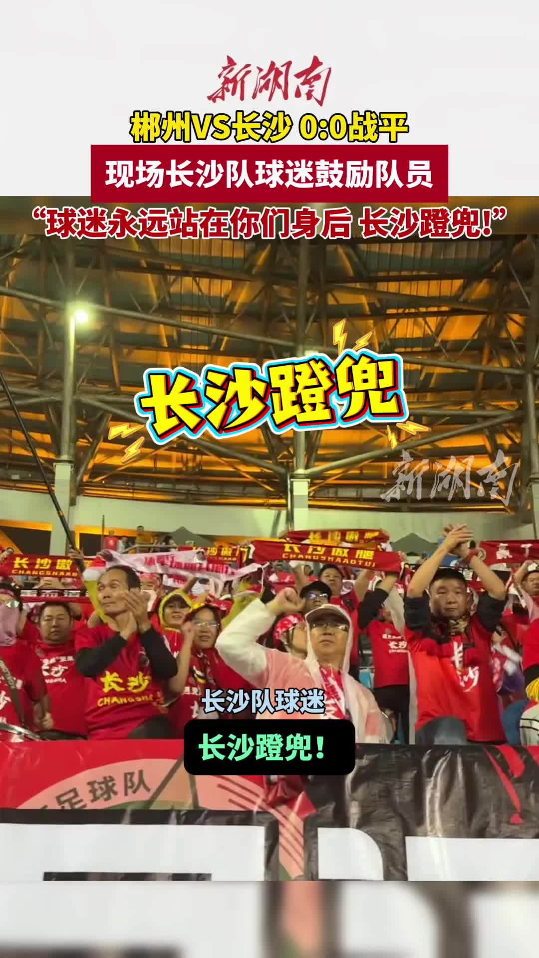 战湘超·66｜长沙队球迷鼓励队员:“球迷永远站在你们身后，长沙蹬兜！”
