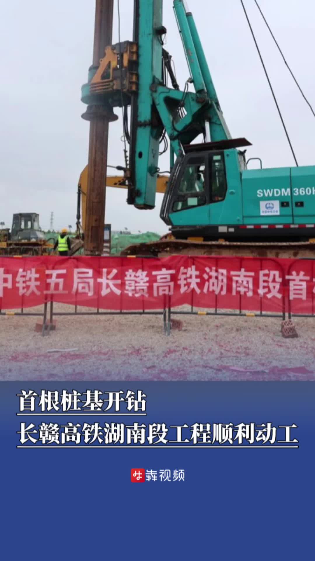 读城丨首根桩基开钻！长赣高铁湖南段工程顺利动工
