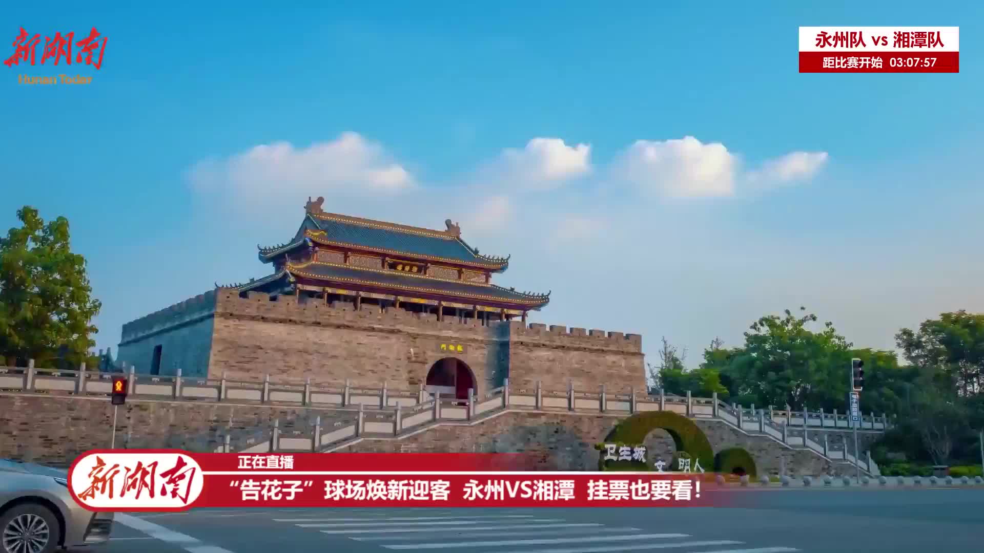 “湘超”联赛直播回顾丨永州VS湘潭