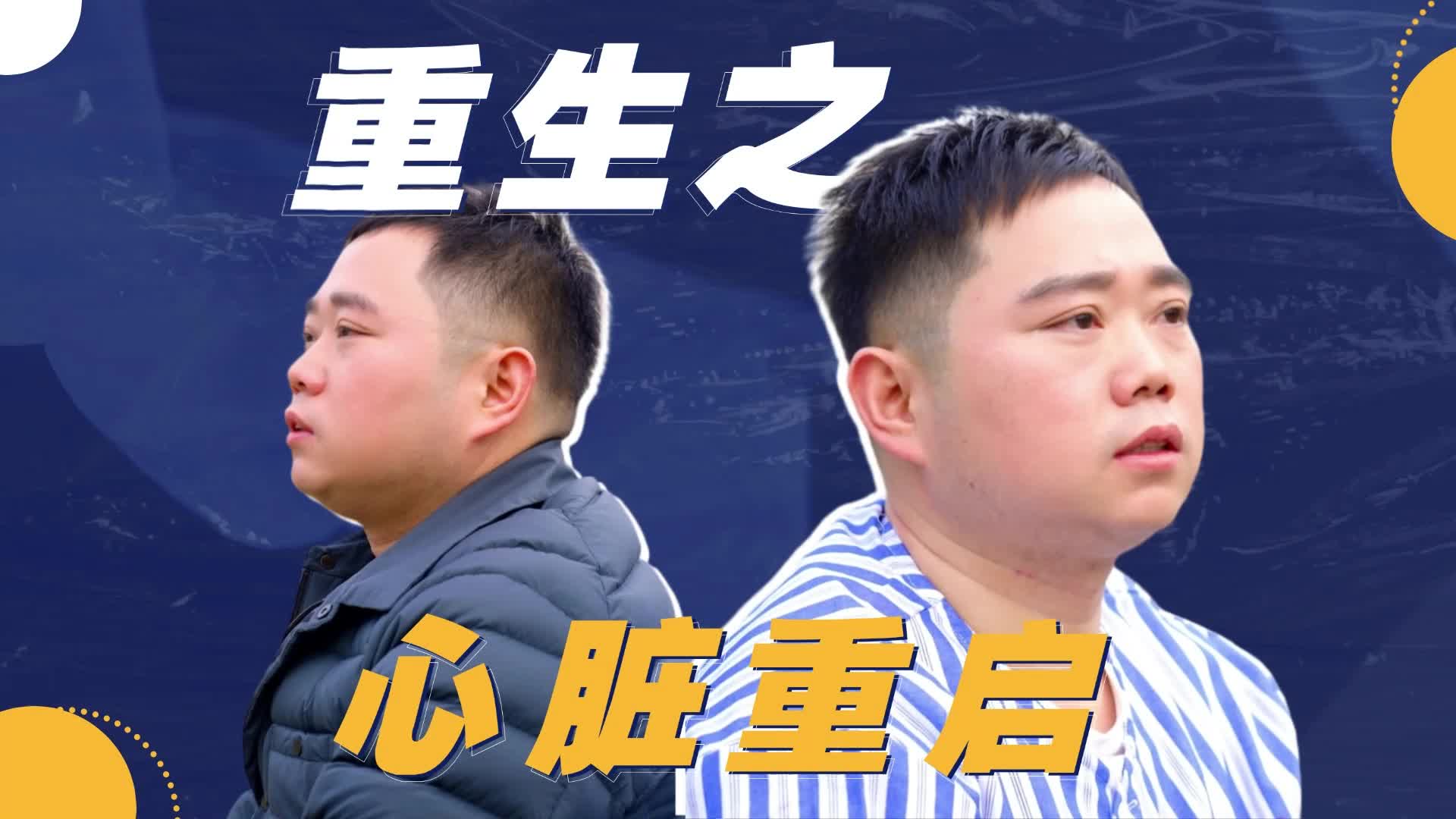 国字号的时空诊疗录③ | 重生之心脏重启