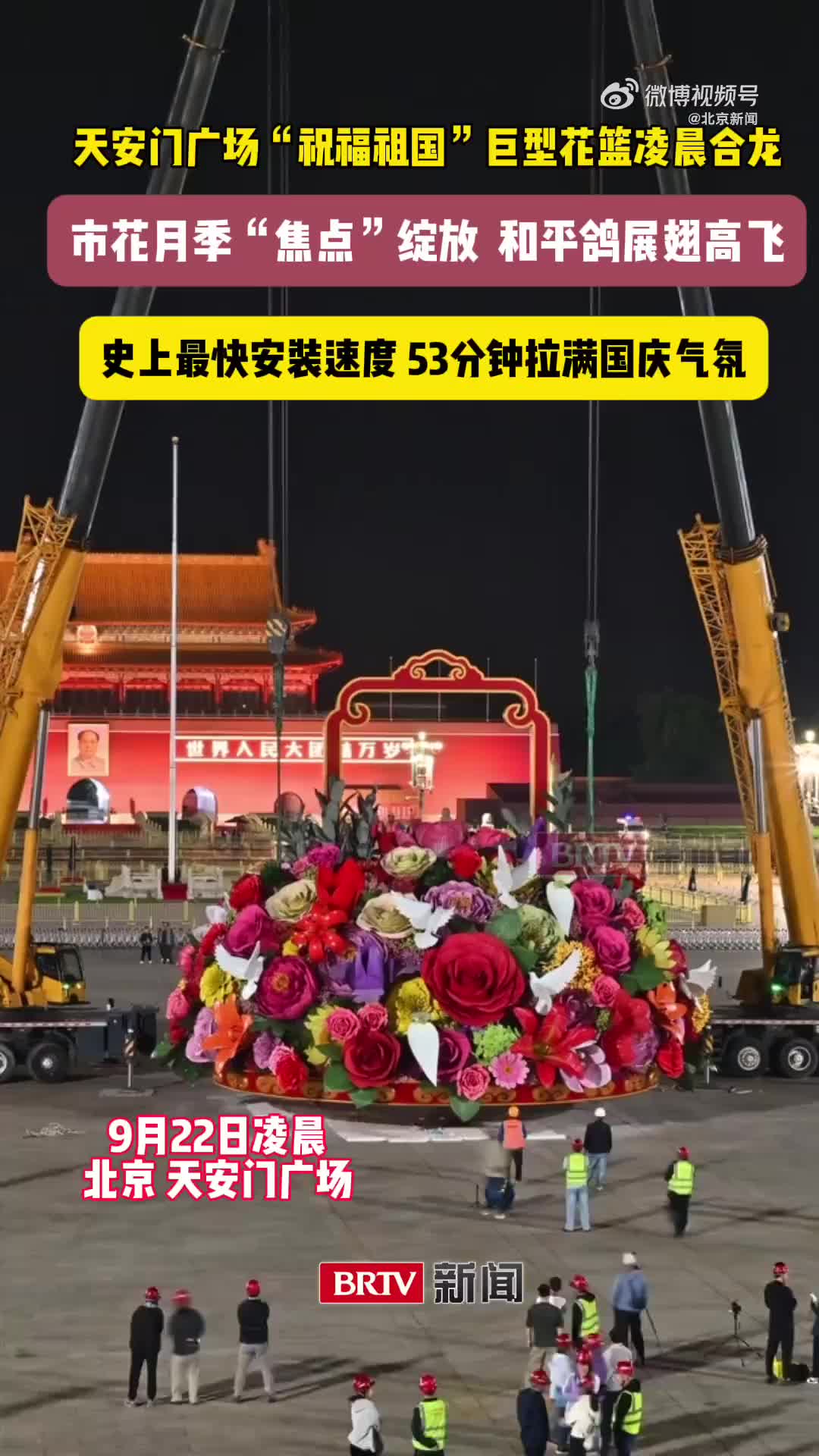 天安门广场“祝福祖国”大花篮今天凌晨提速合龙