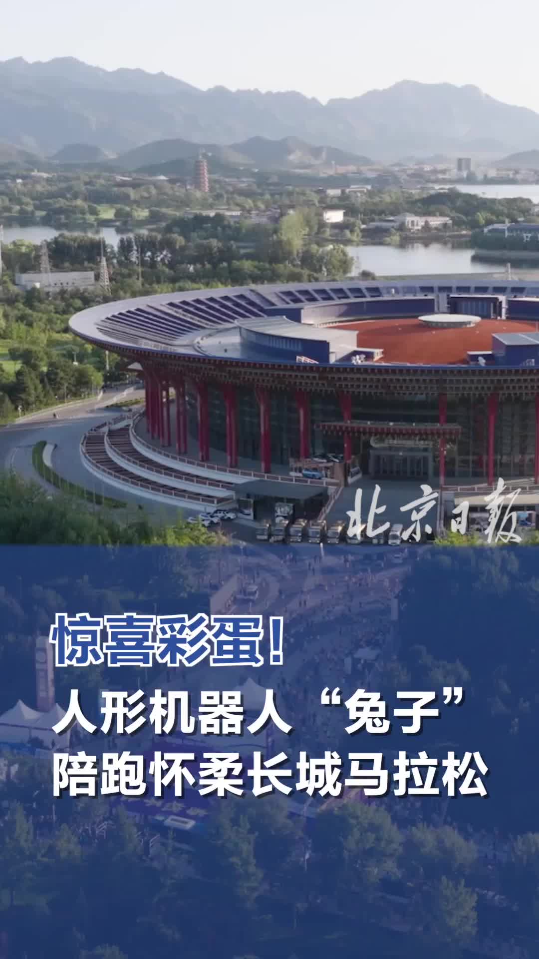 人形机器人“兔子”陪跑怀柔长城马拉松