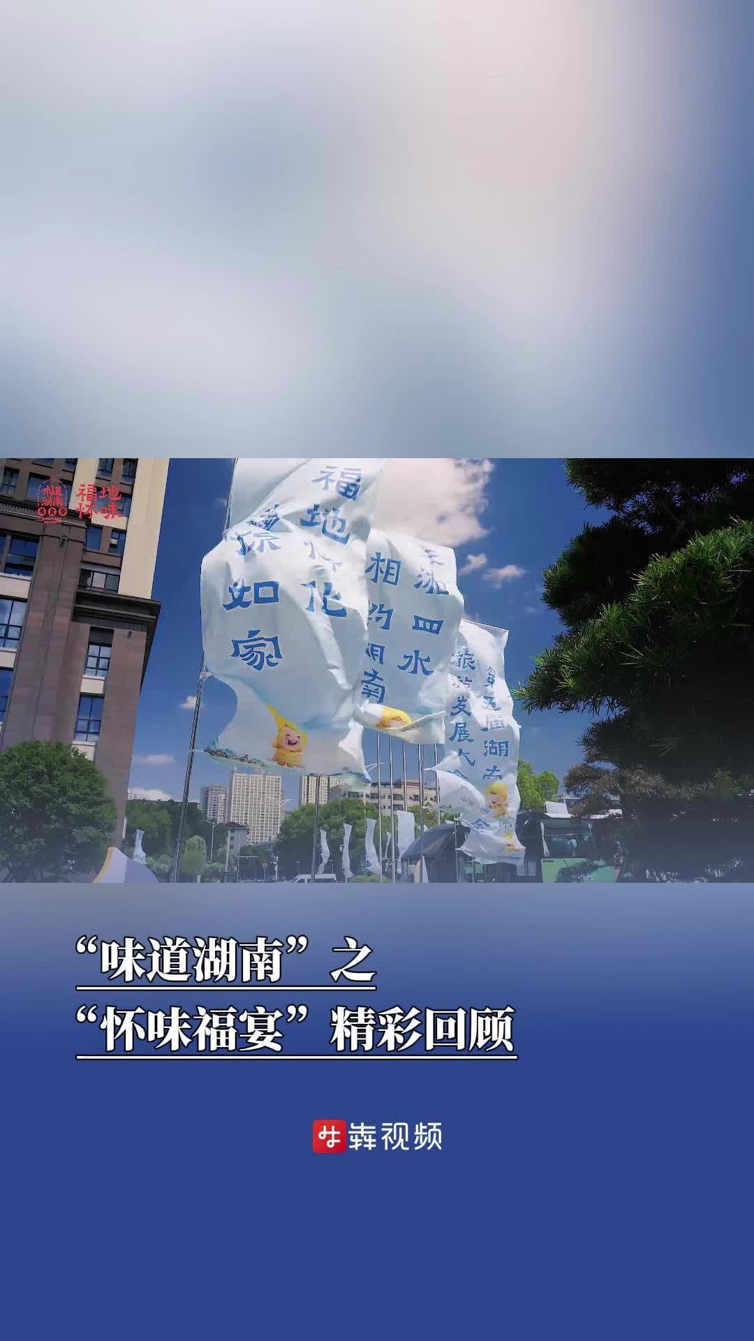 2025“味道湖南”之“怀味福宴”精彩回顾