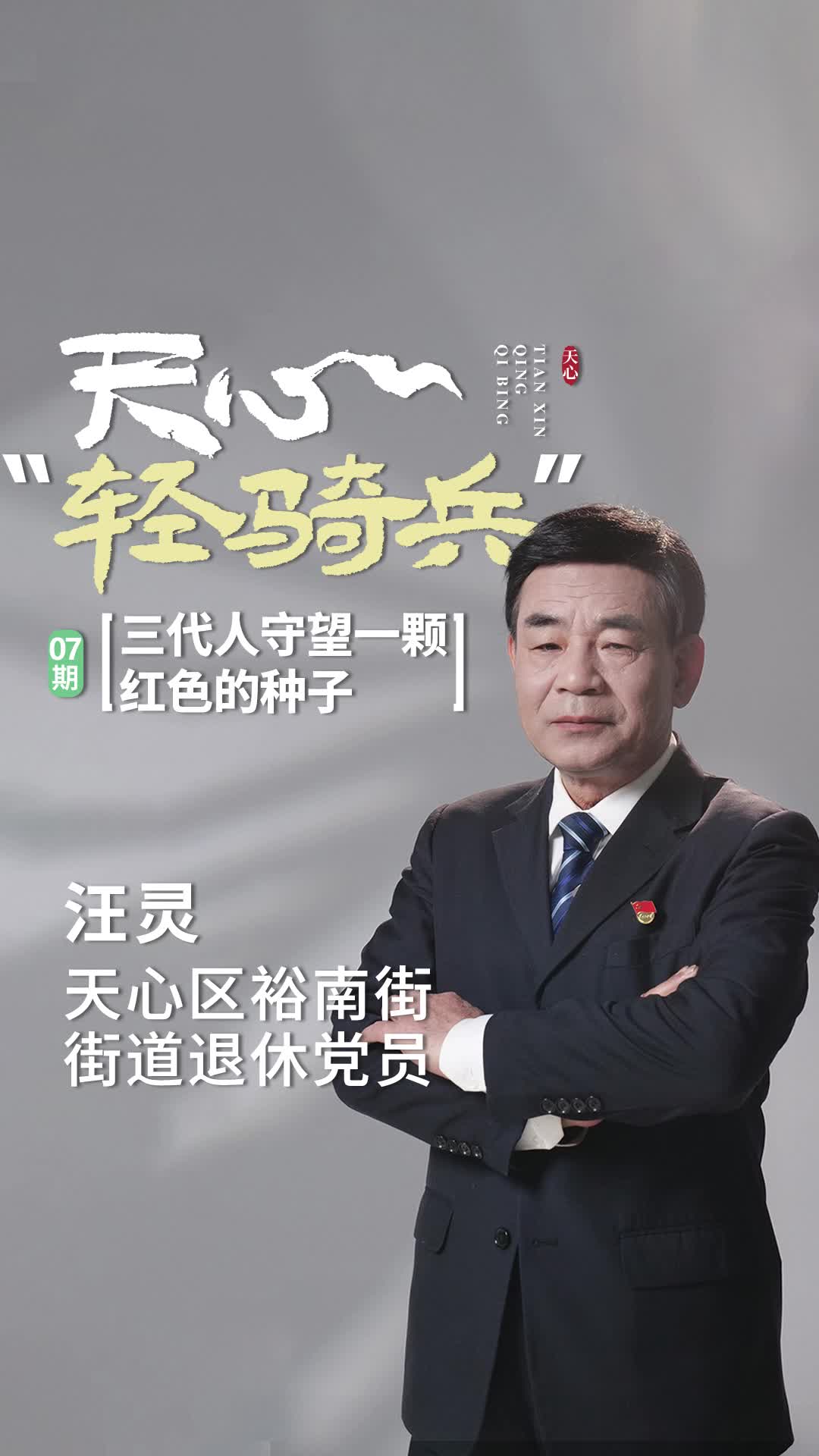 天心“轻骑兵”⑦丨汪灵：三代人守望一颗红色的种子