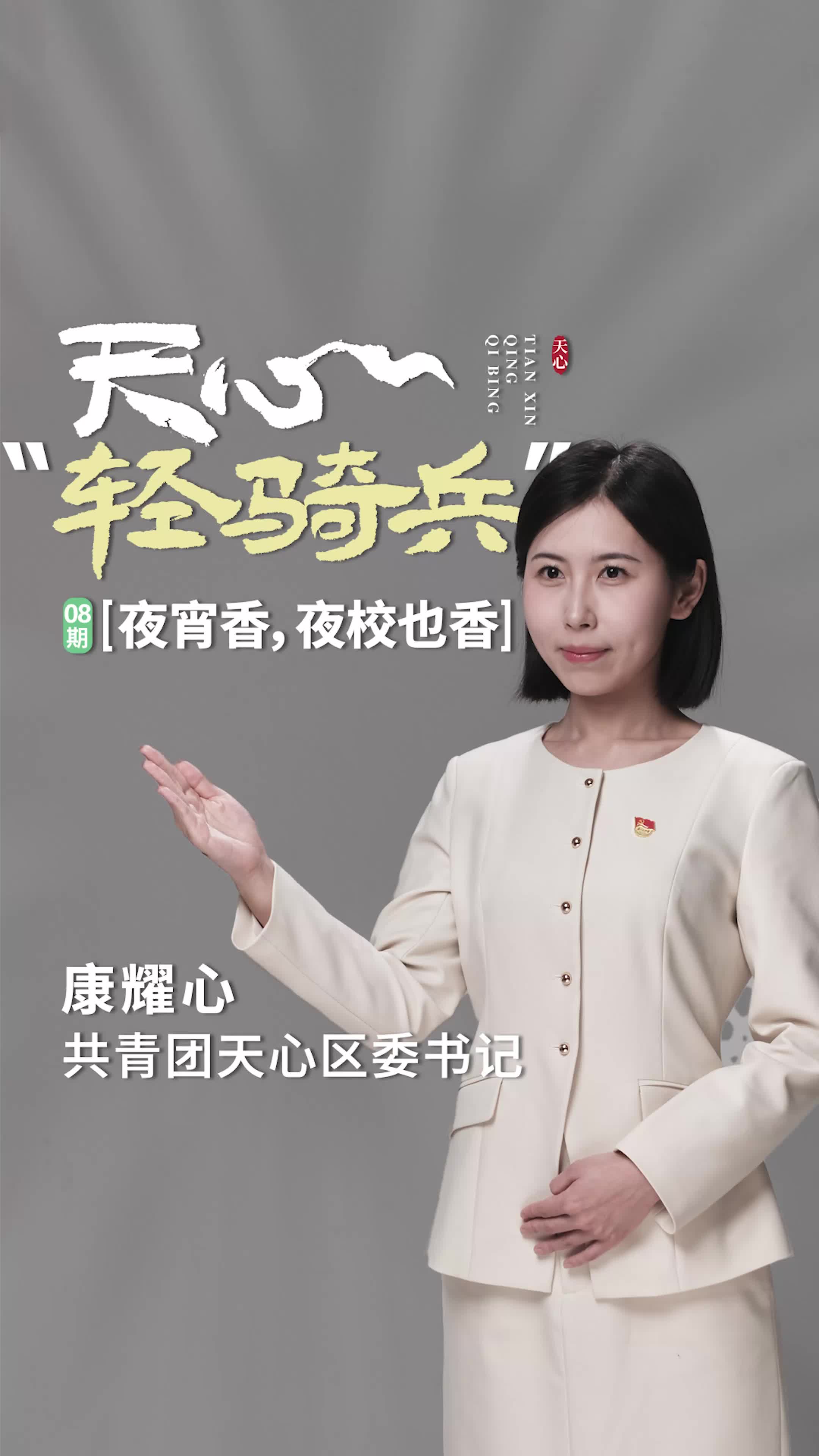 天心“轻骑兵”⑧丨康耀心：夜宵香，夜校也香