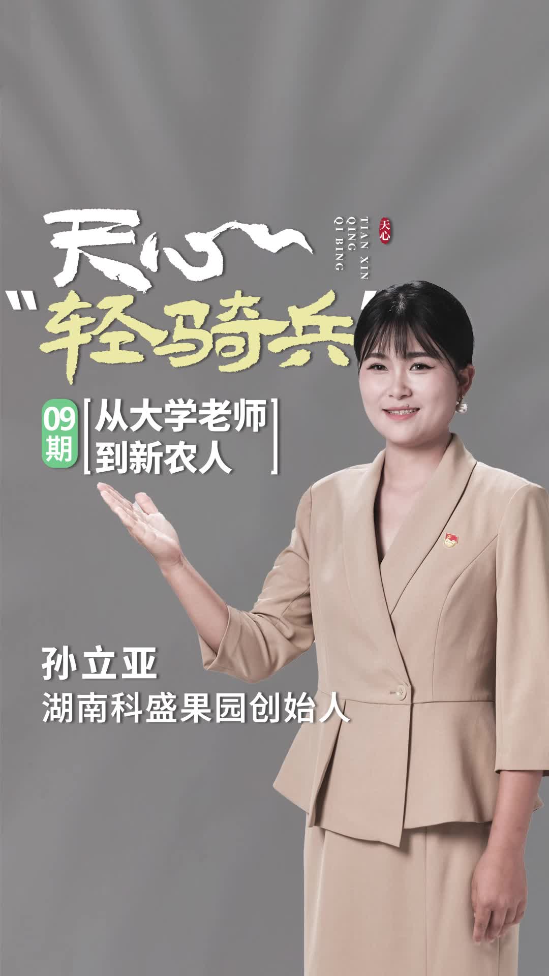 天心“轻骑兵”⑨丨孙立亚：从大学老师到新农人