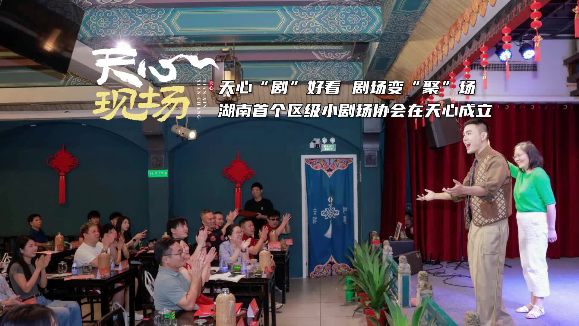 天心现场㉖丨湖南首个区级小剧场协会在天心成立