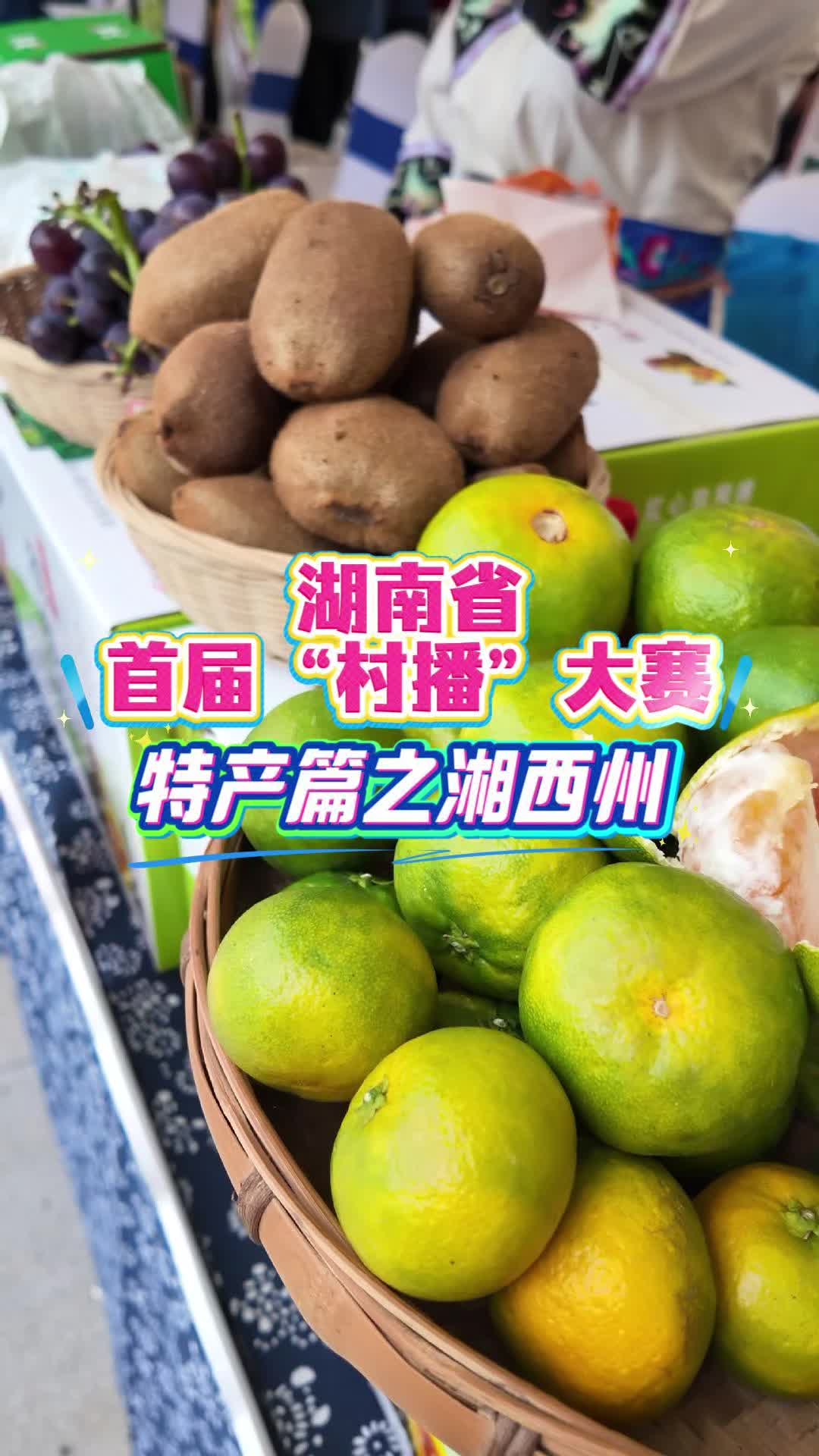 村播助农 湘品出圈丨跟着辣宝吃特产，湘西州的特产有哪些？