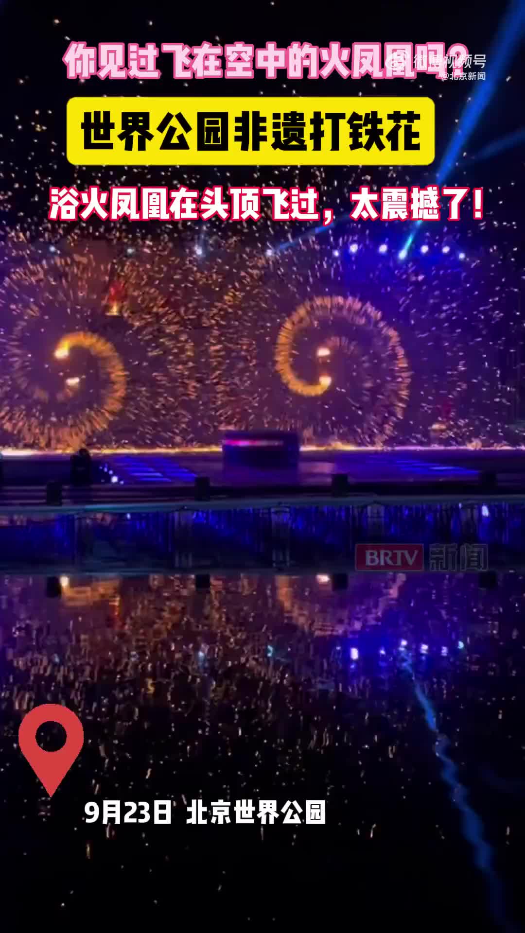 北京夜空惊现火凤凰，千年铁花将点亮中秋夜