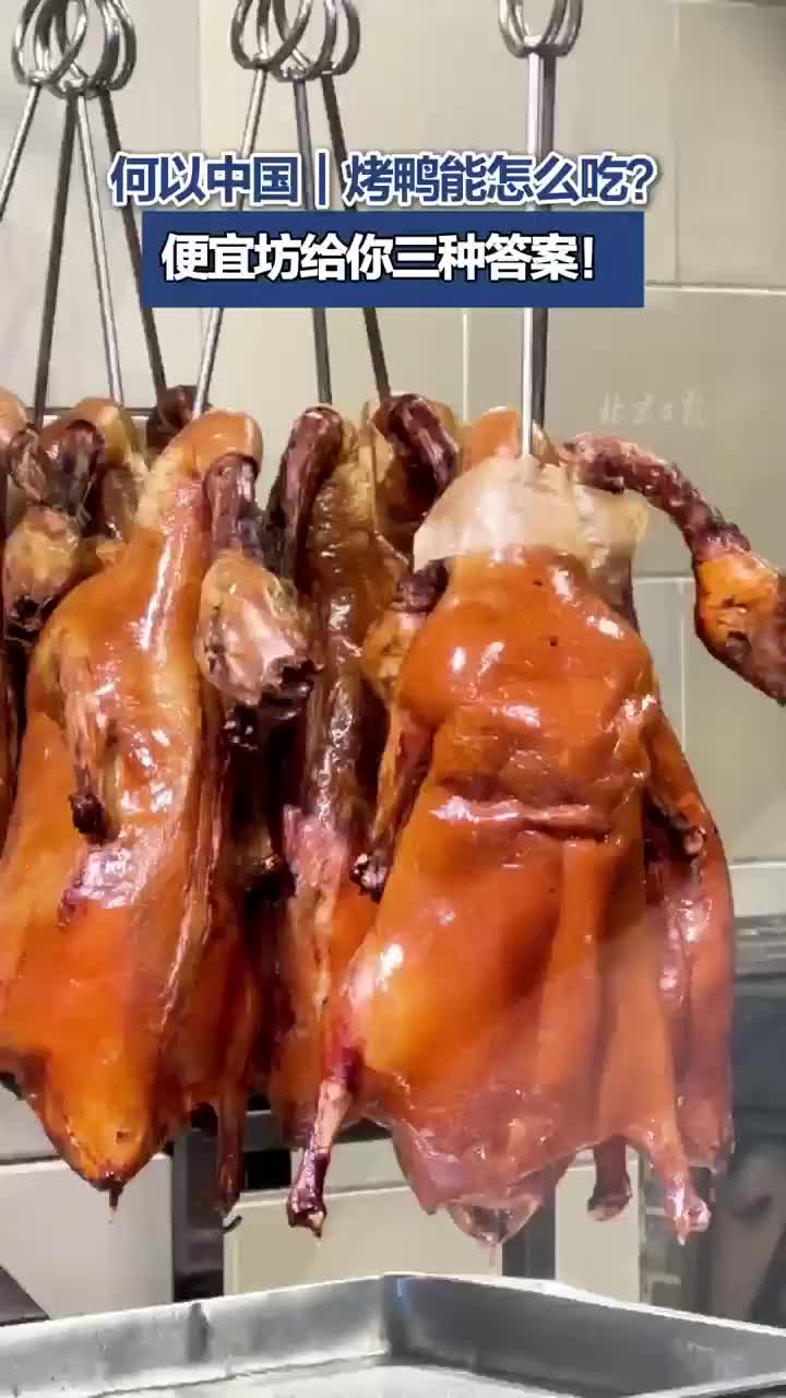 烤鸭能怎么吃？便宜坊给你三种答案！