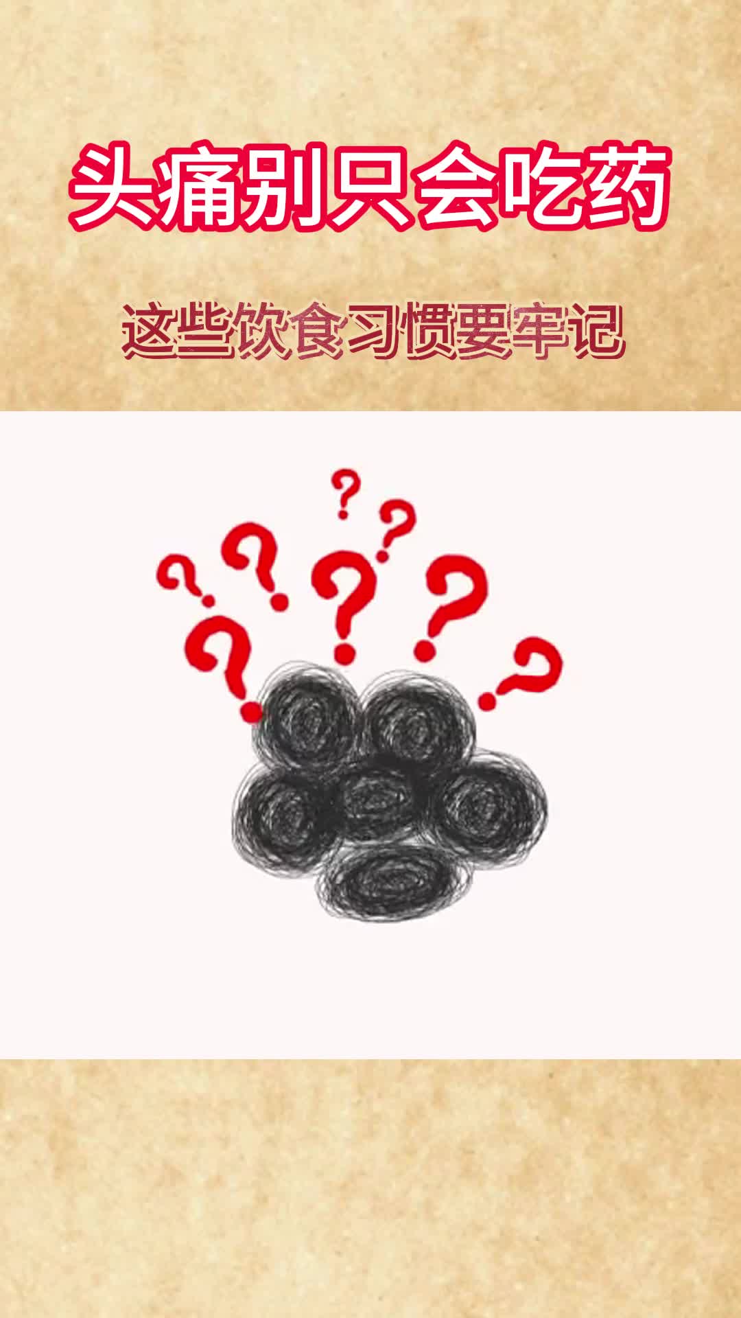 头痛不止？警惕餐桌上的“触发器”