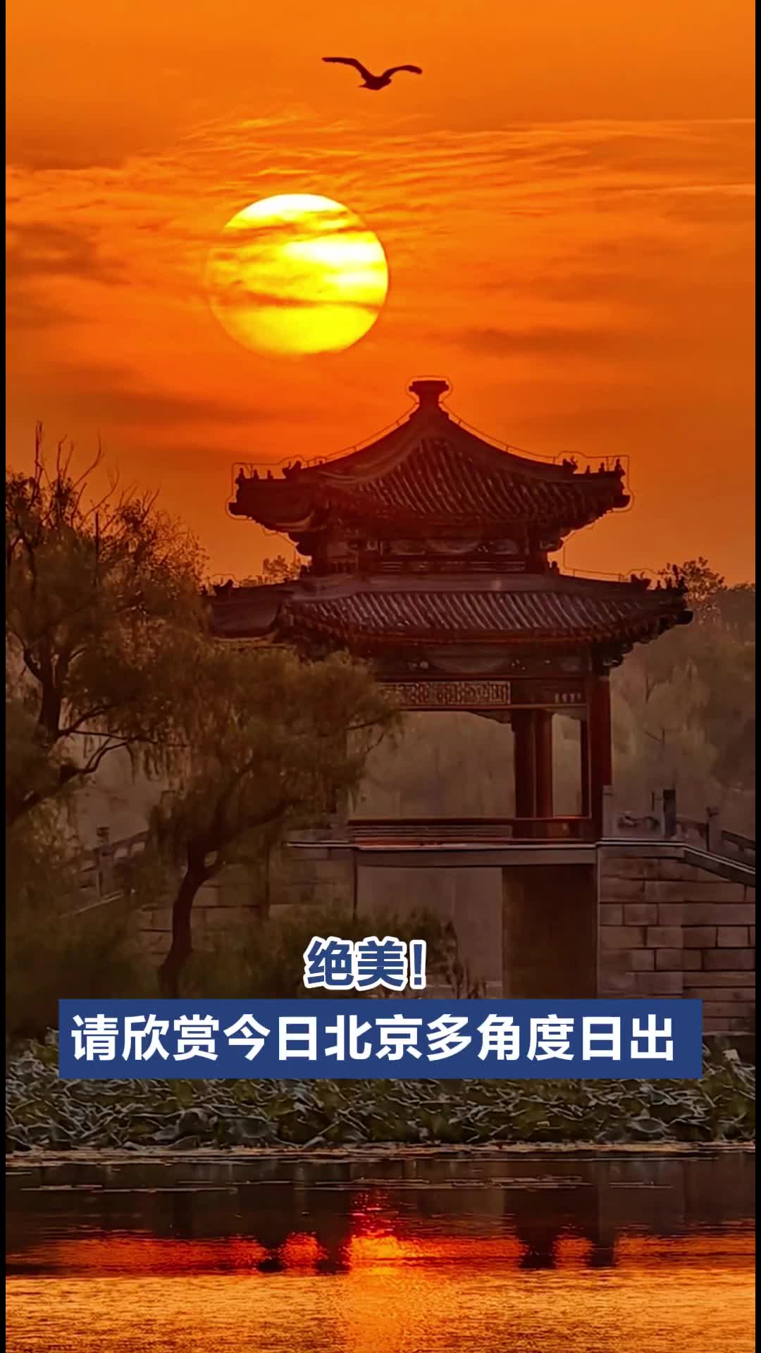 美不胜收！请欣赏今日北京多角度日出